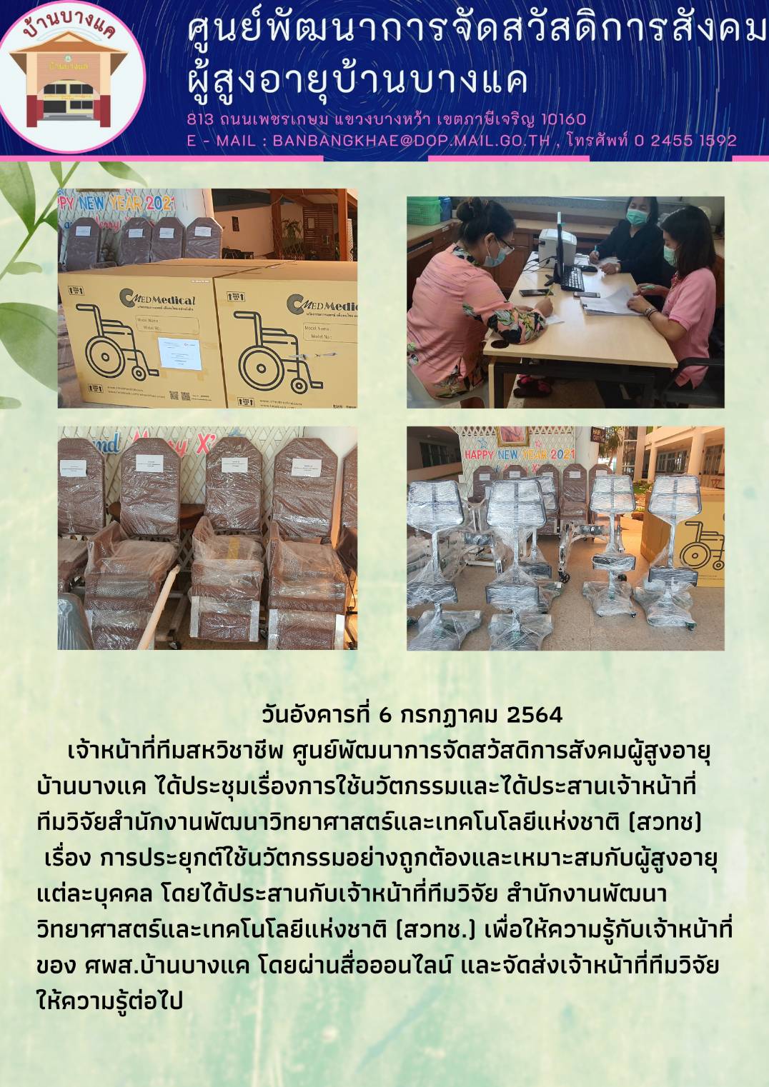 การประยุกต์ใช้นวัตกรรมอย่างถูกต้องและเหมาะสมกับผู้สูงอายุแต่ละบุคคล