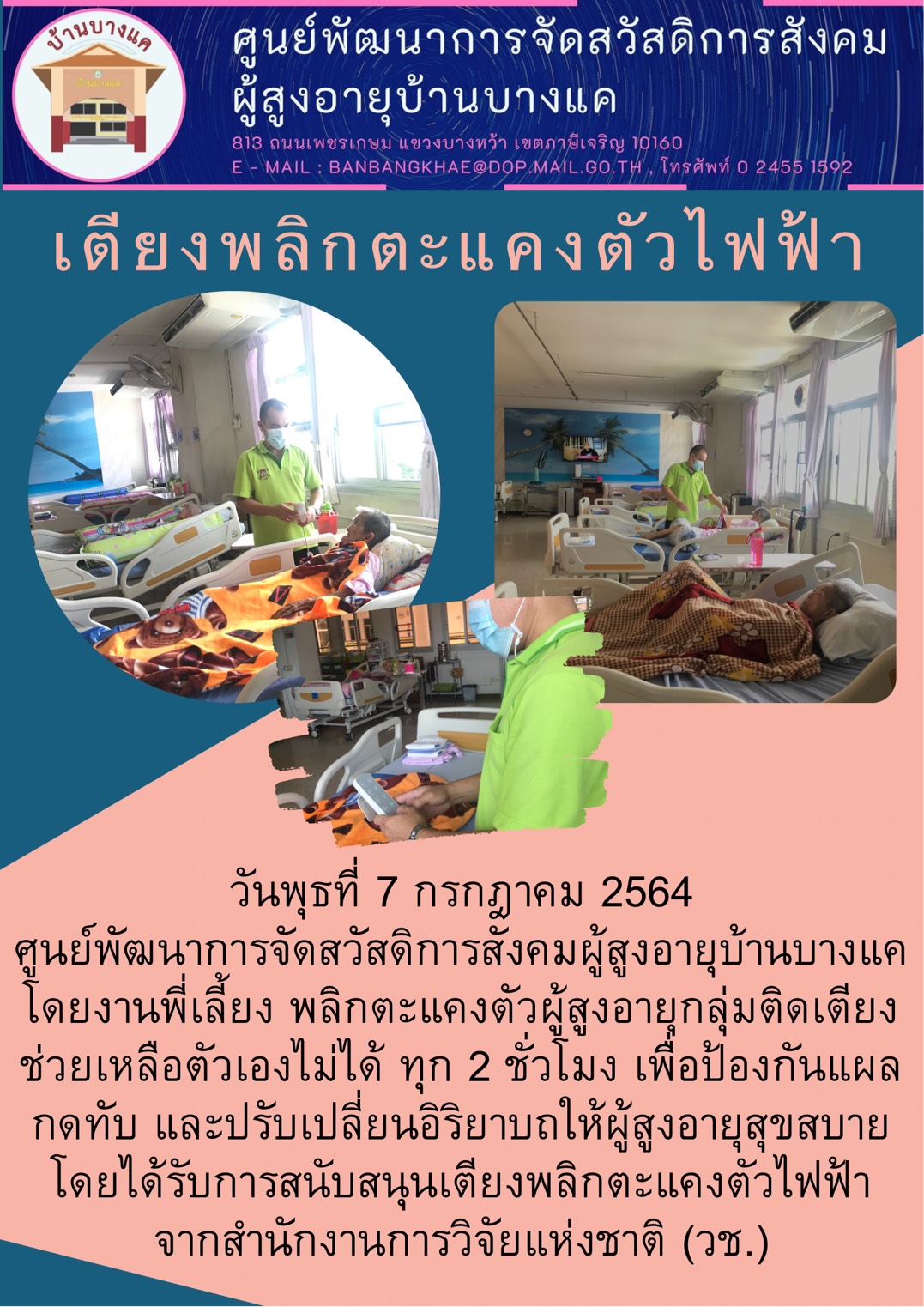 เตียงพลิกตะแคงตัวไฟฟ้าจากสำนักงานการวิจัยแห่งชาติ (วช.)