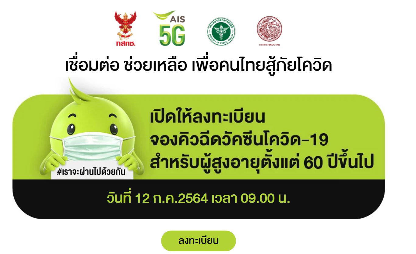 ผู้สูงอายุ 60 ปีขึ้นไป ลงทะเบียนฉีดวัคซีน ผ่านค่ายมือถือ 4 ค่ายได้แล้ว!! เริ่มลงทะเบียนพรุ่งนี้ 12 กค. เริ่มฉีดได้ 16-31 กค. ที่สถานีบางซื่อ