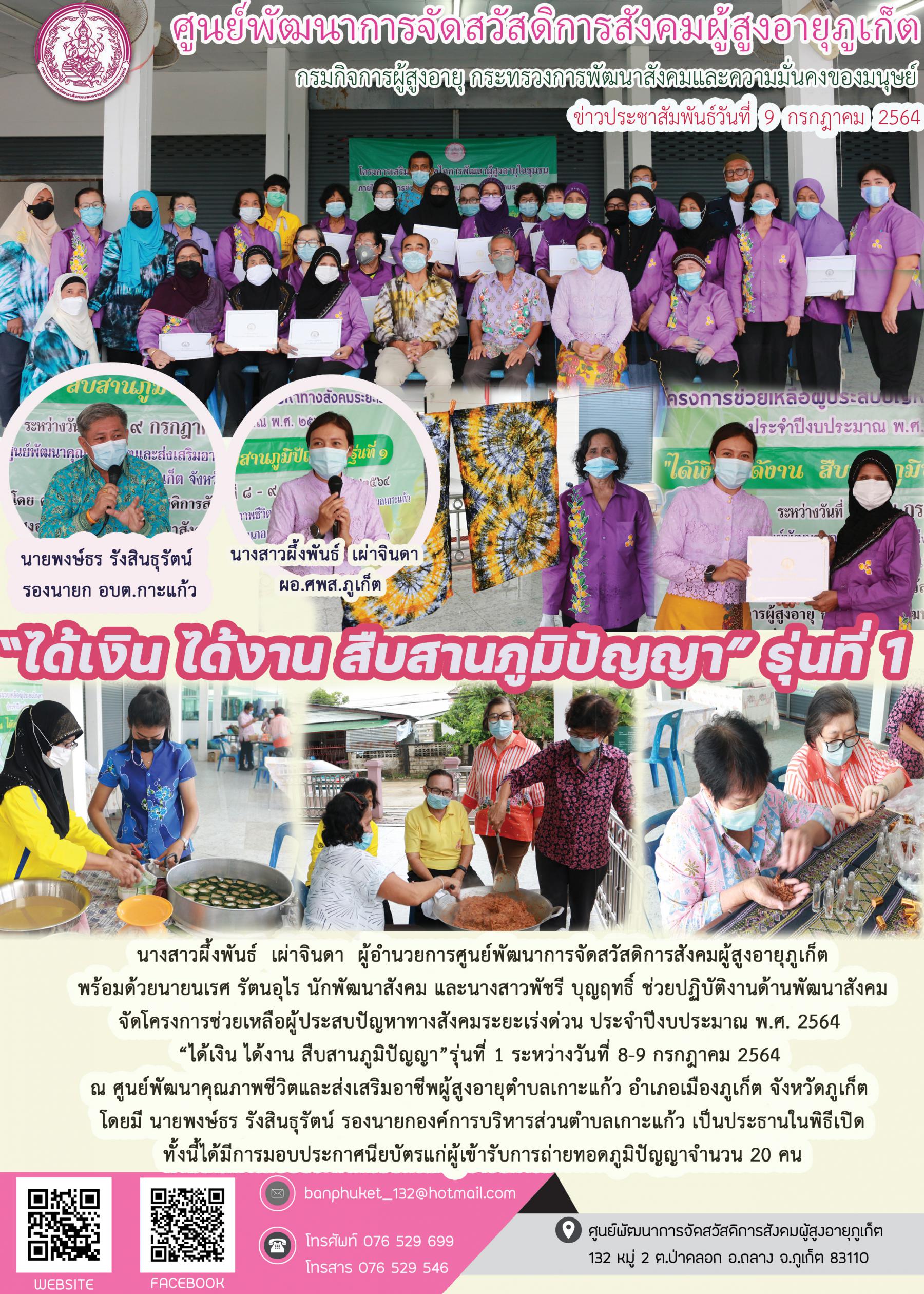 ศพส.ภูเก็ต #จัดกิจกรรม  ได้เงิน ได้งาน  สืบสานภูมิปัญญา  รุ่นที่ 1