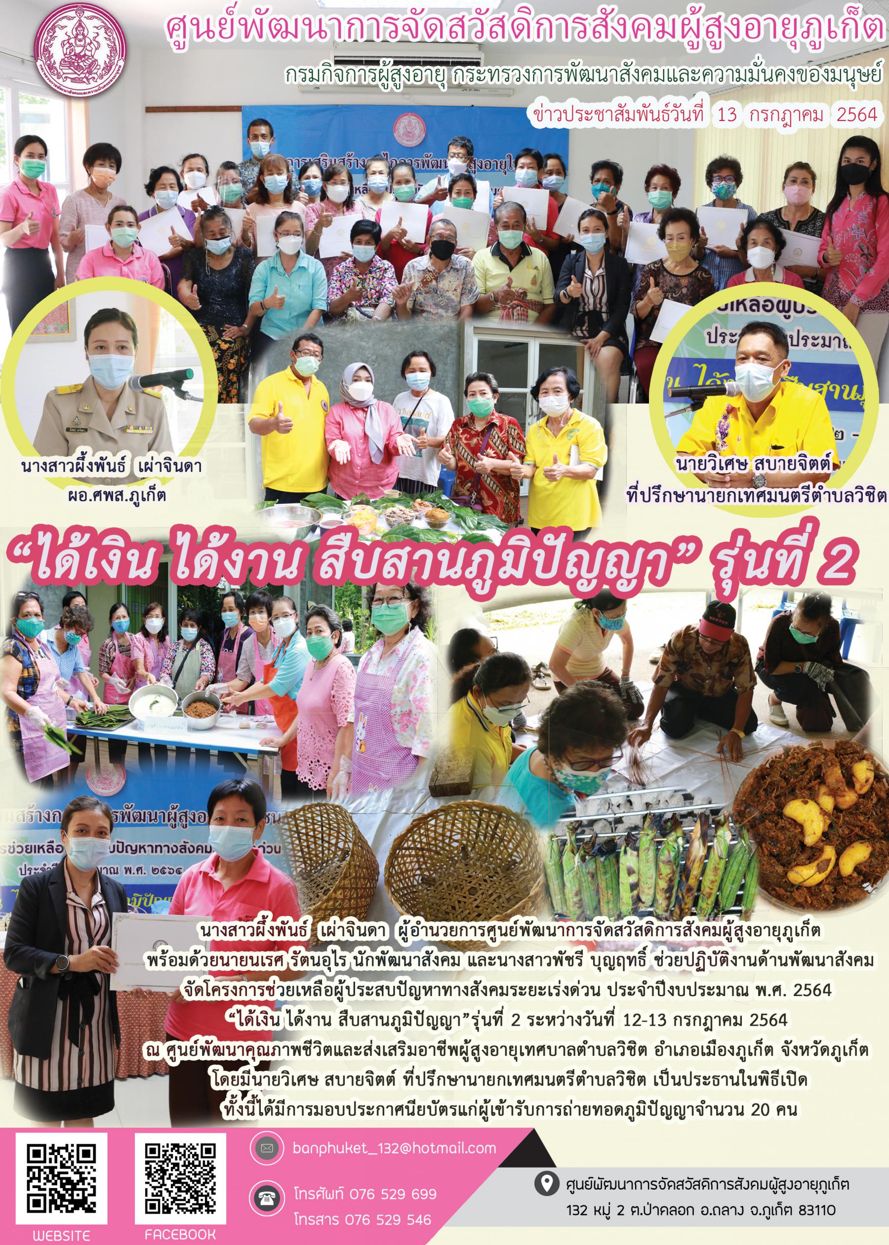 ศพส.ภูเก็ต #จัดกิจกรรม  ได้เงิน ได้งาน  สืบสานภูมิปัญญา  รุ่นที่ 2