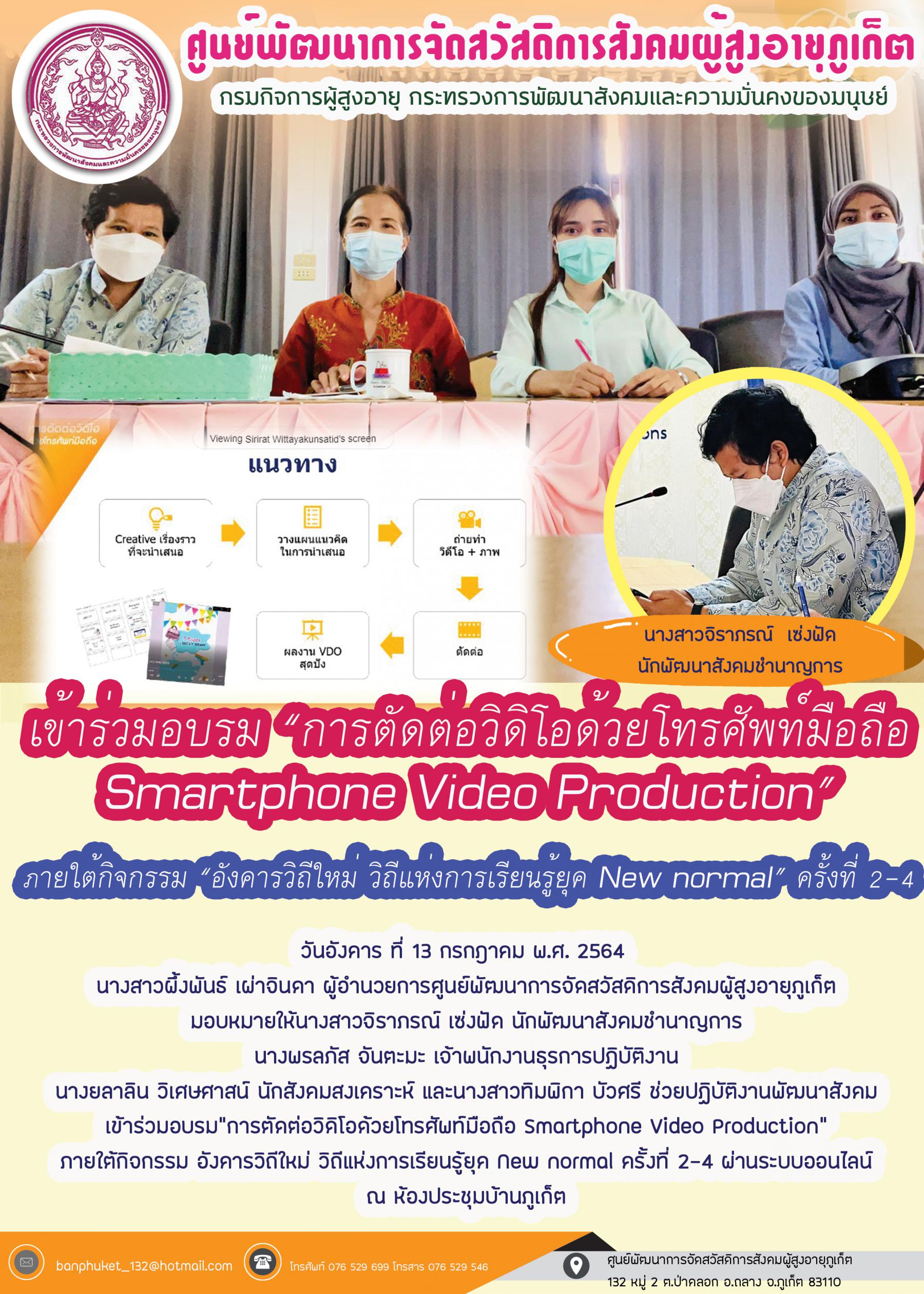 ศพส.ภูเก็ต #เข้าร่วม  การอบรม การตัดต่อวิดีโอด้วยโทรศัพท์ทือถือ