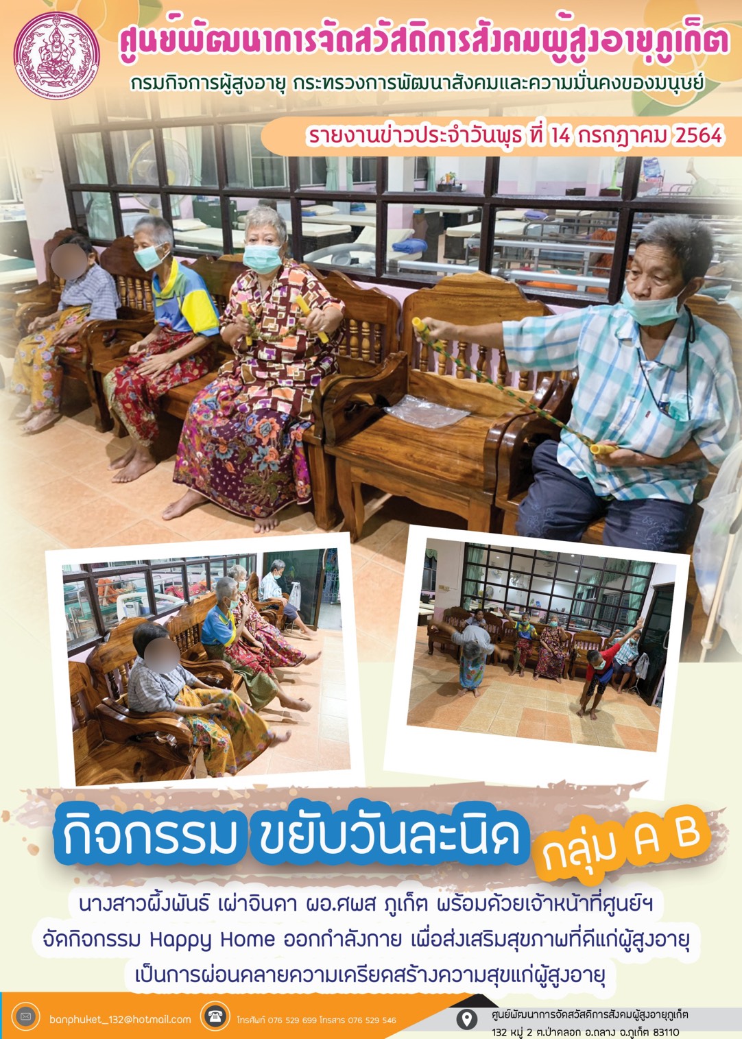ศพส.ภูเก็ต #จัดกิจกรรม  ตอน ขยับวันละนิด