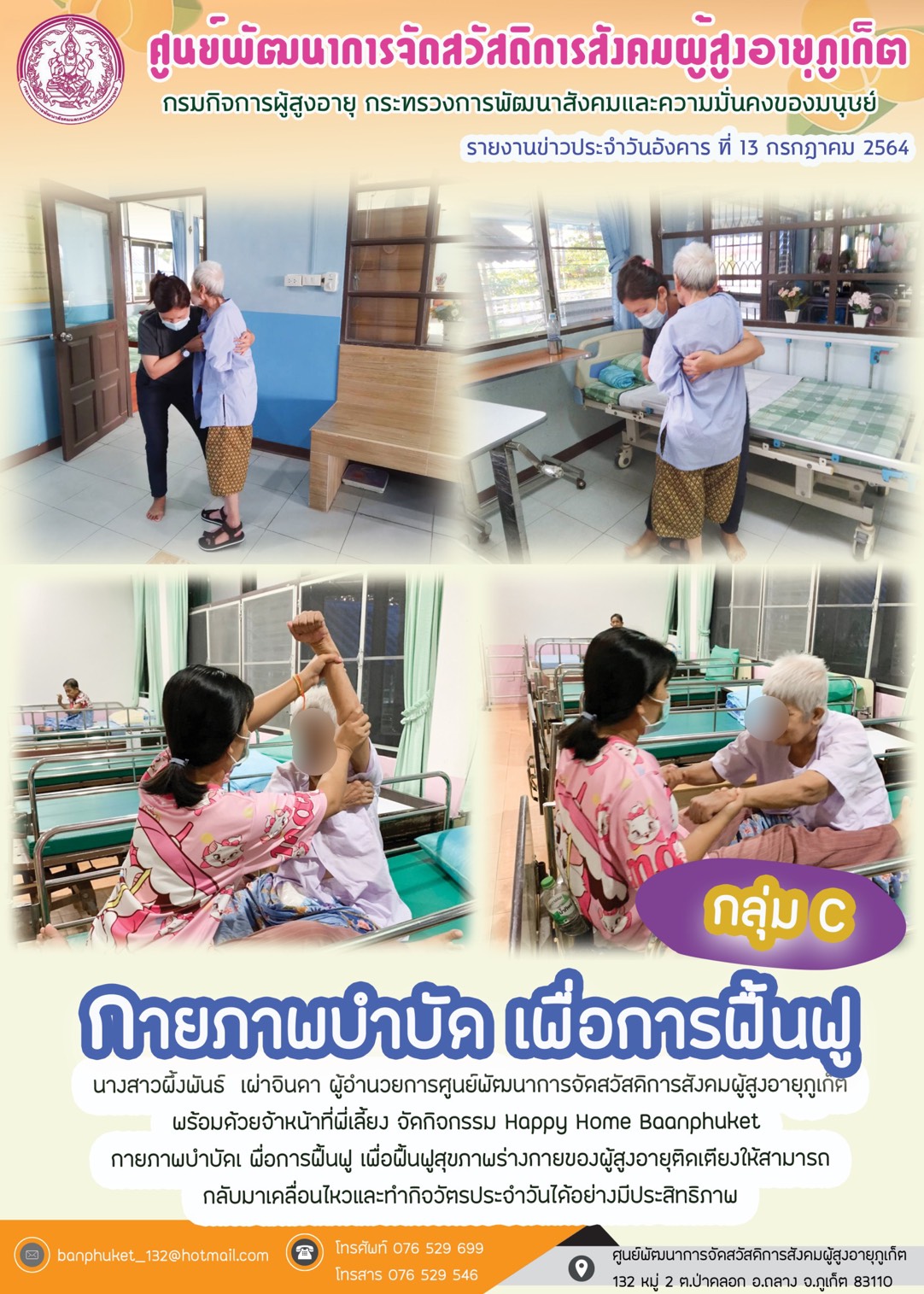 ศพส.ภูเก็ต #จัดกิจกรรมกายภาพบำบัด  เพื่อการฟื้นฟู