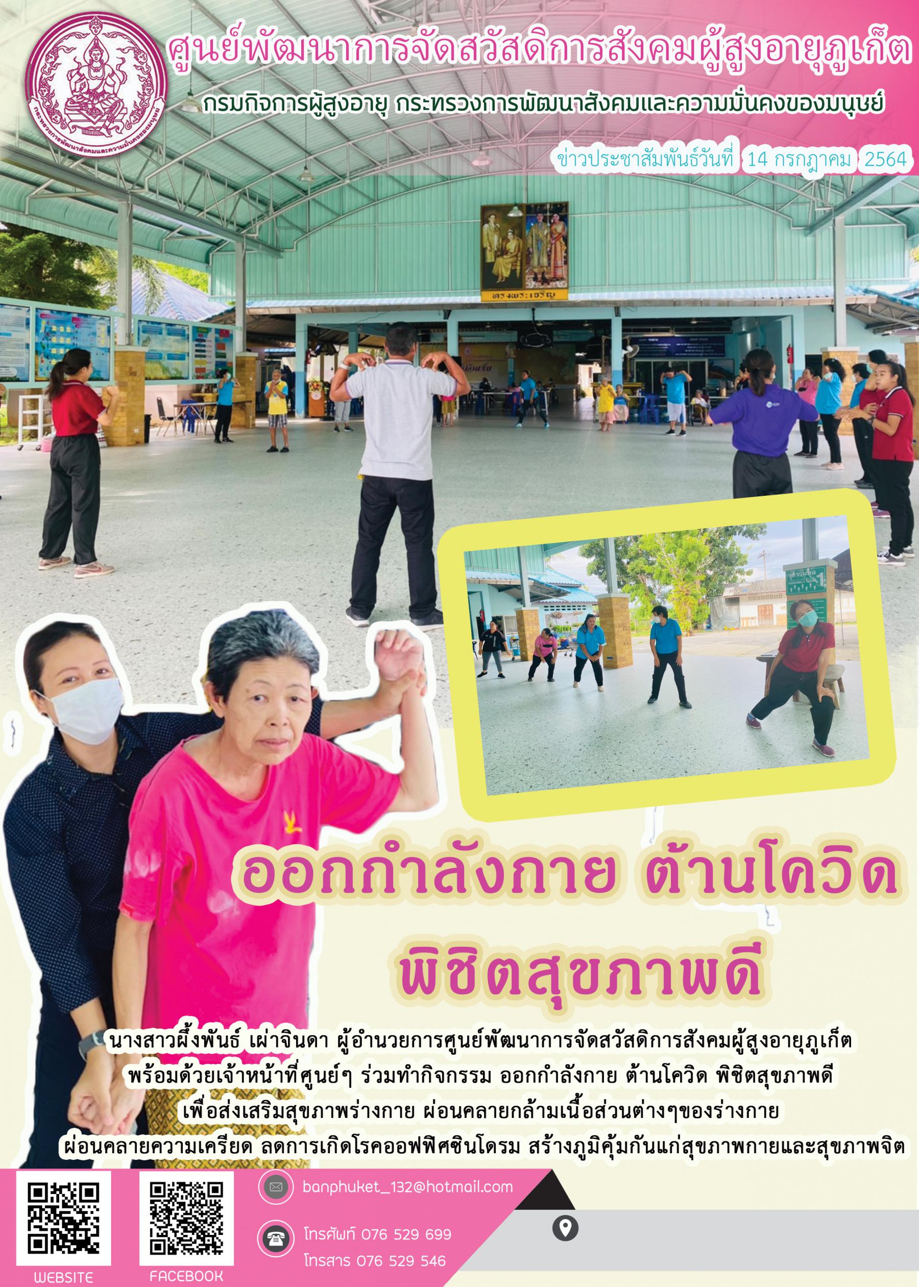 ศพส.ภูเก็ต #จัดกิจกรรมออกกำลังกาย  ต้านโควิดฯ