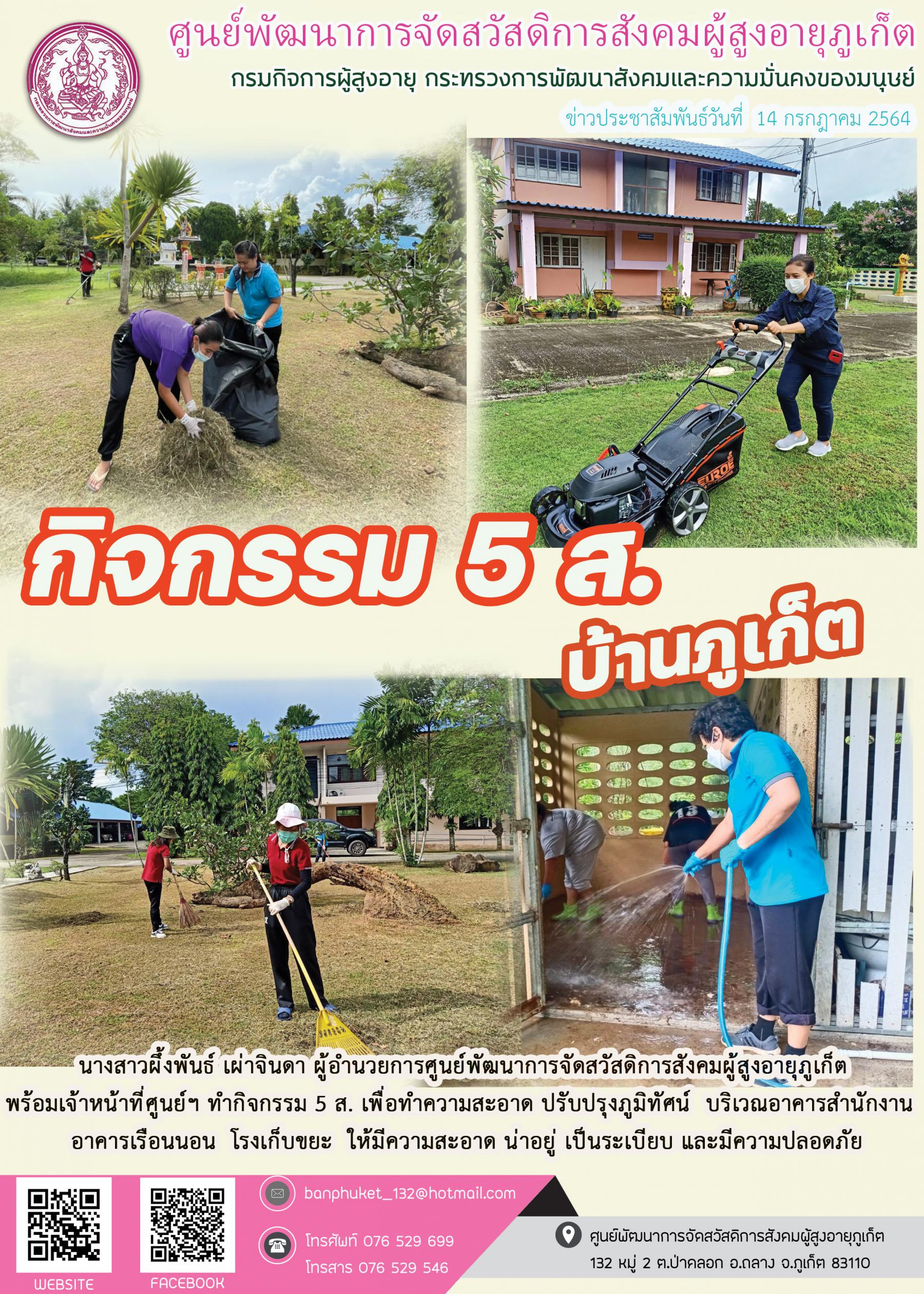 ศพส.ภูเก็ต # กิจกรรม  ๕ ส บ้านภูเก็ต 