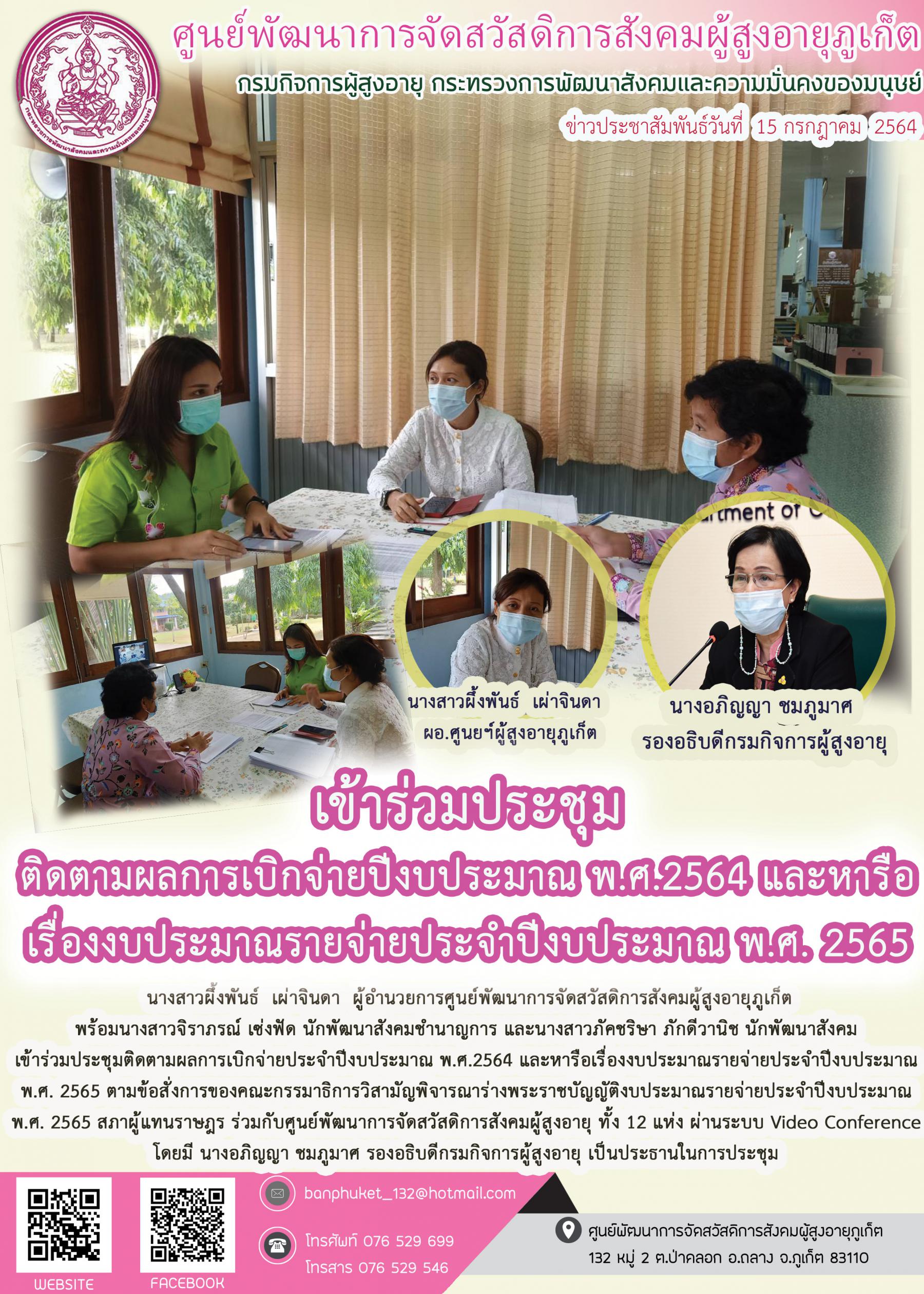 ศพส.ภูเก็ต # เข้าร่วมประชุม ติดตามผลการเบิกจ่ายฯ
