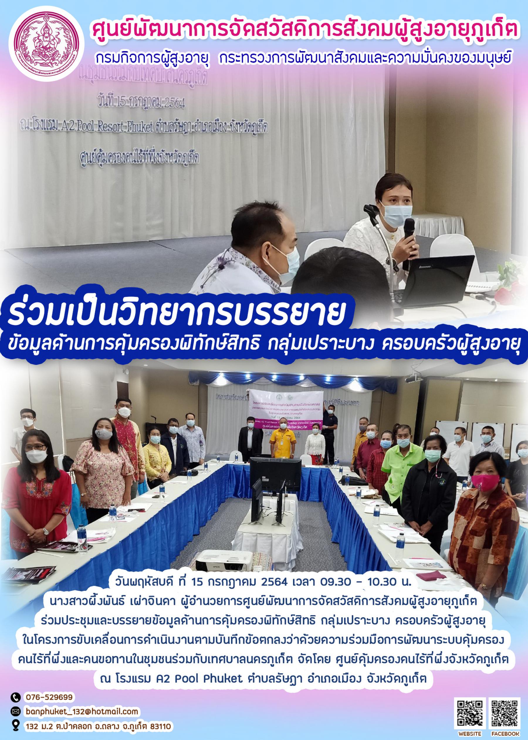 ศพส.ภูเก็ต # ผอ.ศูนย์ เป็นวิทยากร การคุ้มครองพิทักษ์สิทธิฯ