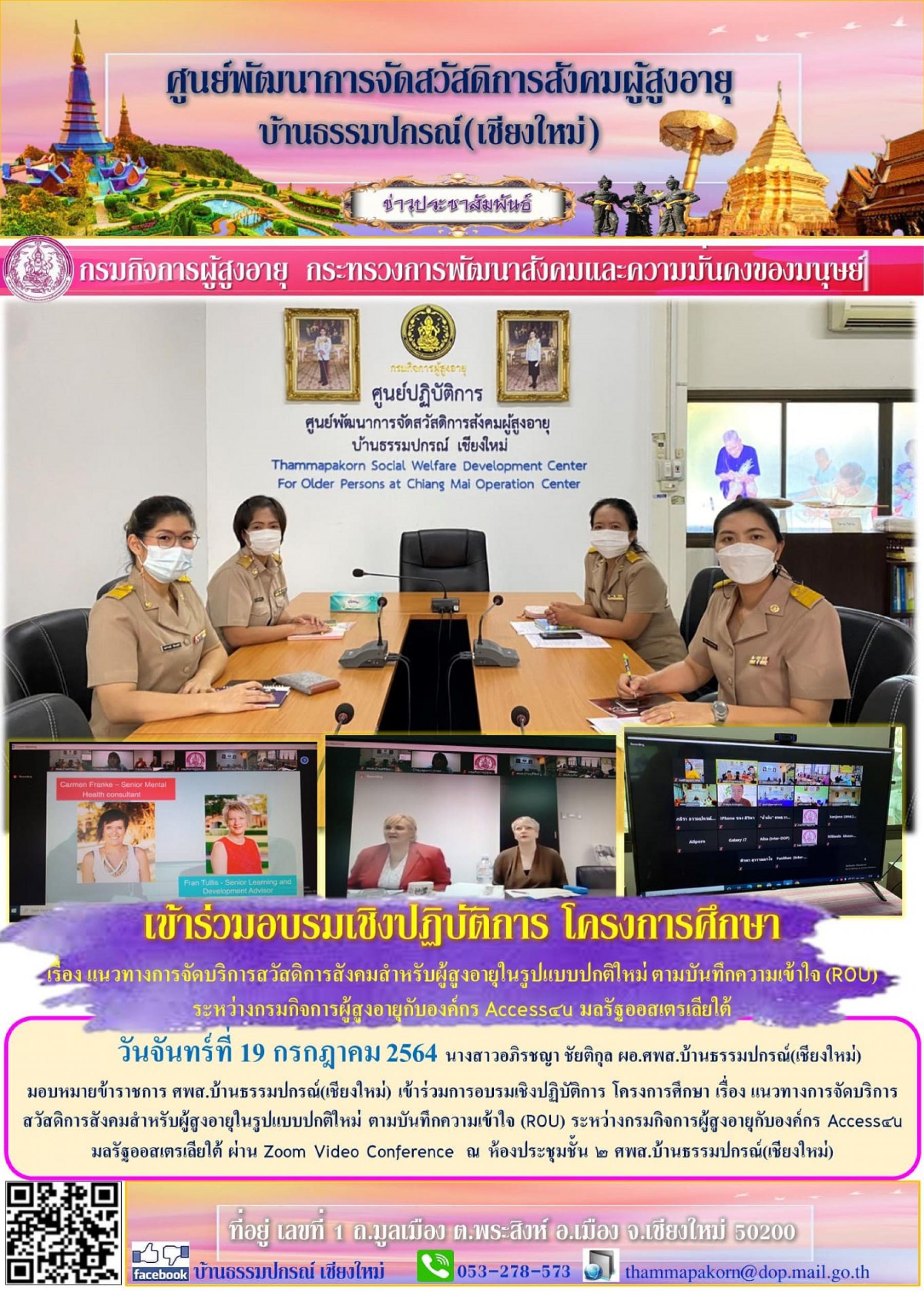 โครงการศึกษา เรื่อง แนวทางการจัดบริการสวัสดิการสังคมสำหรับผู้สูงอายุในรูปแบบปกติใหม่ 