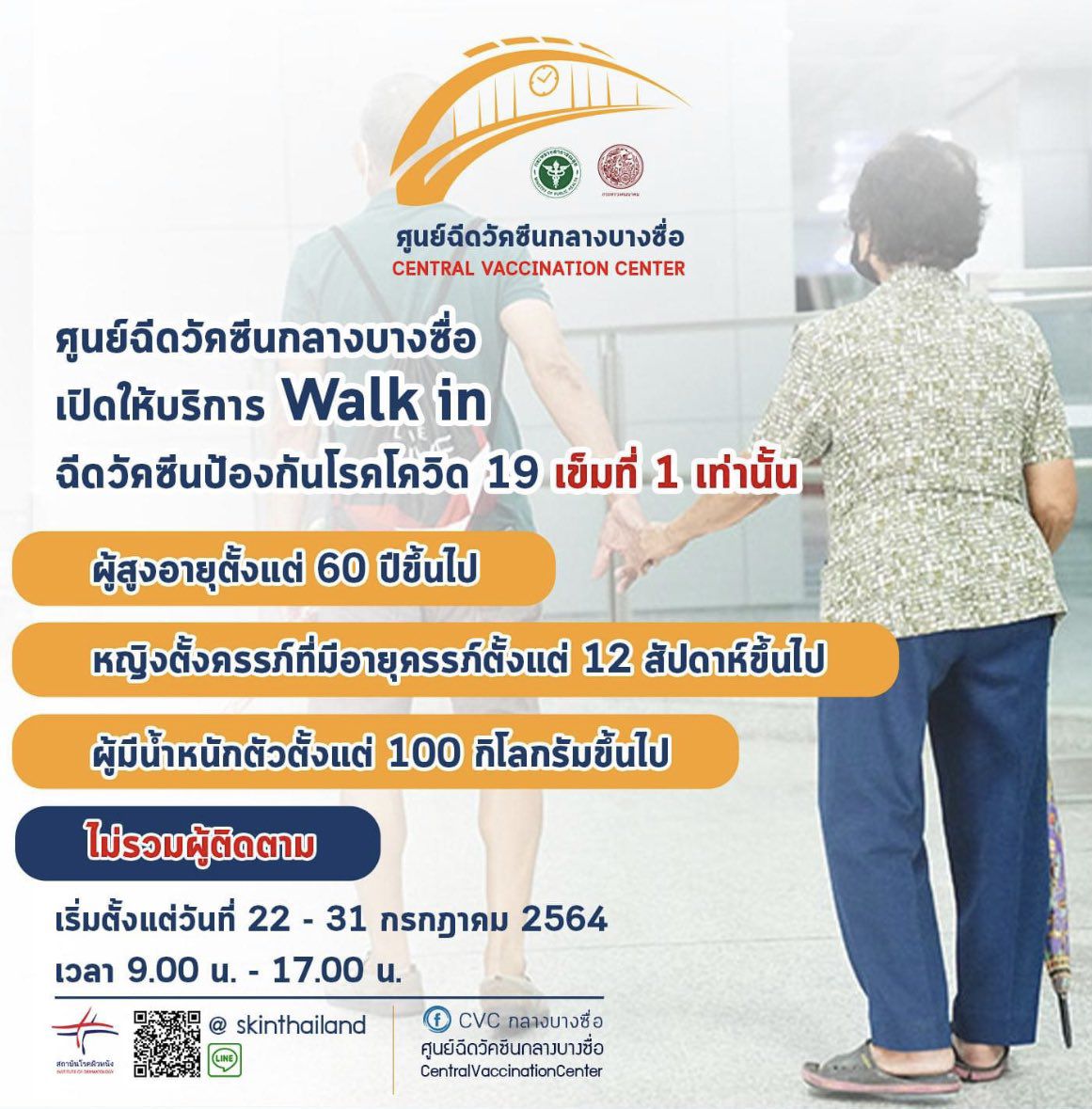 ศูนย์ฉีดวัคซีนกลางบางซื่อ เปิดให้บริการ Walk in ฉีดวัคซีนป้องกันโรคโควิด 19 (เข็มที่ 1 เท่านั้น)