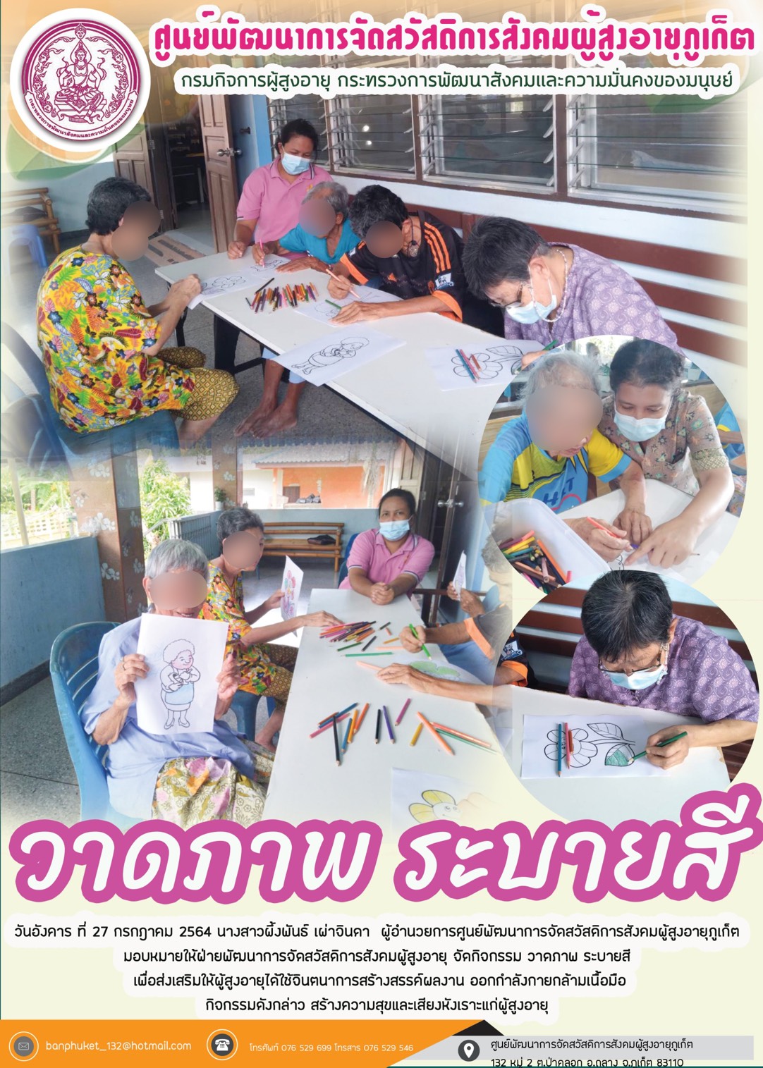 ศพส.ภูเก็ต #กิจกรรมวาดภาพ ระบายสี