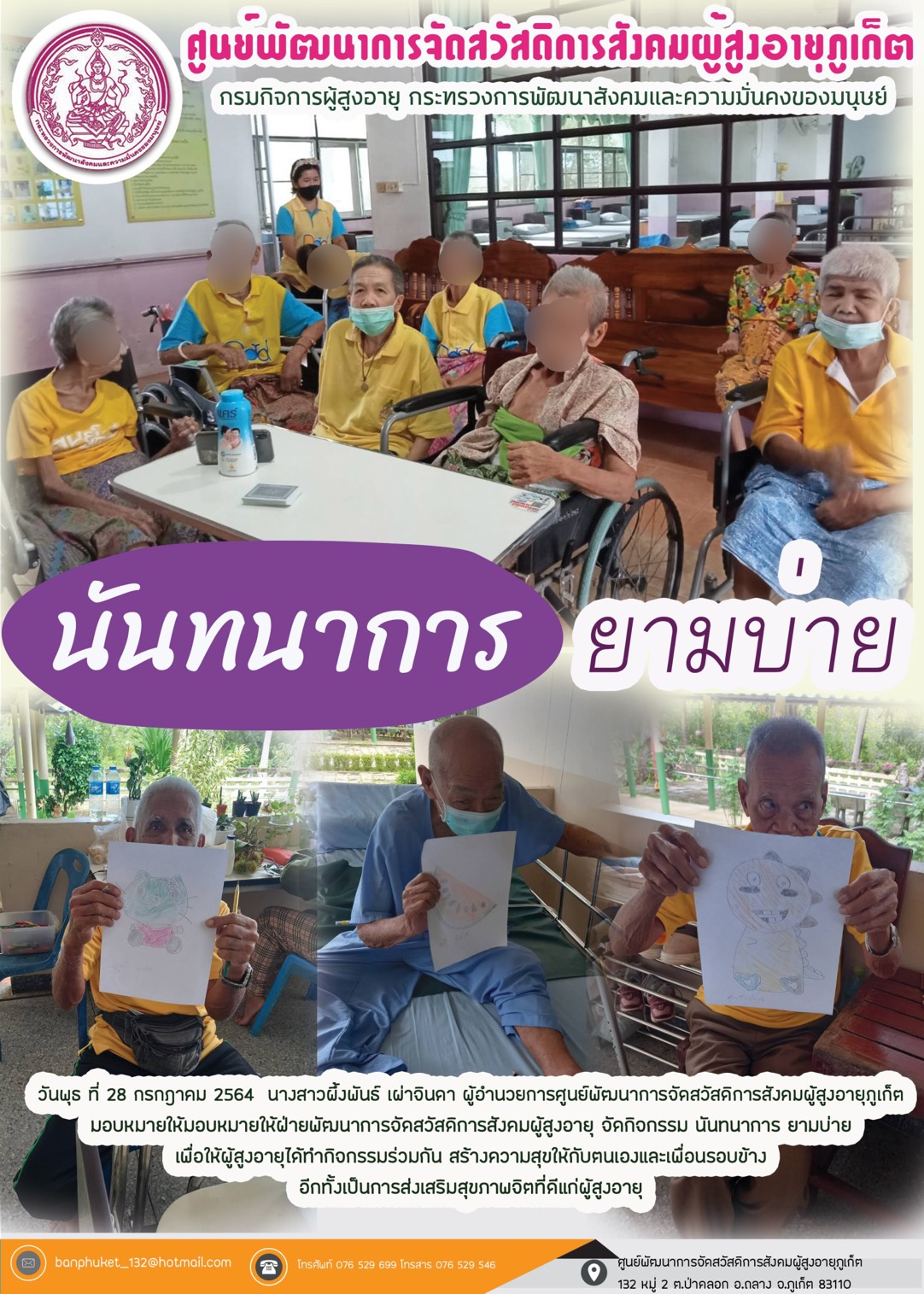 ศพส.ภูเก็ต #กิจกรรมนันทนาการ ยามบ่าย