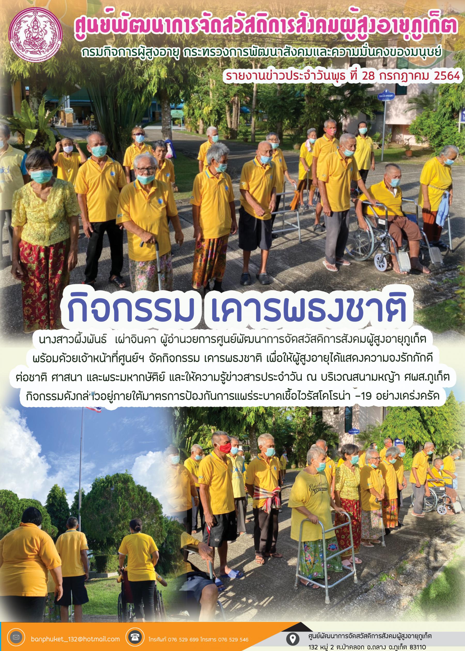 ศพส.ภูเก็ต #กิจกรรมเคารพธงชาติ