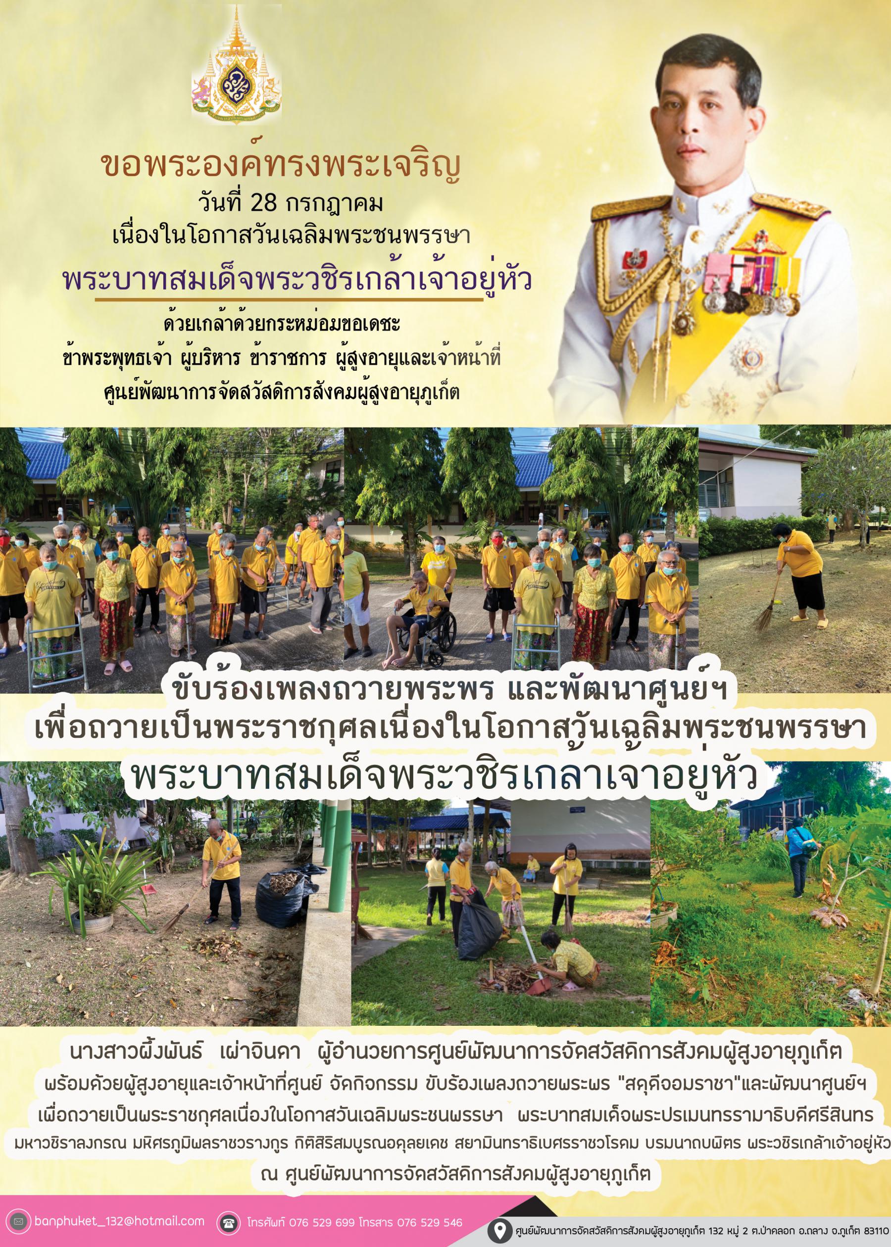 ศพส.ภูเก็ต   จัดกิจกรรม เนื่องในวันเฉลิมพระชนมพรรษาพระบาทสมเด็จพระวชิรเกล้าเจ้าอยู่หัว