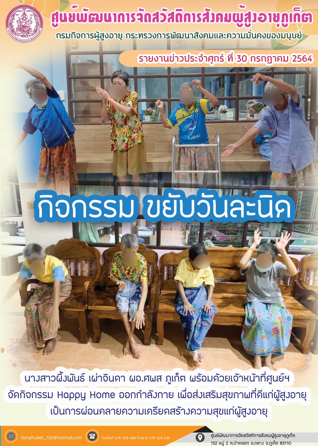 ศพส.ภูเก็ต #จัดกิจกรรม  ตอน ขยับวันละนิด