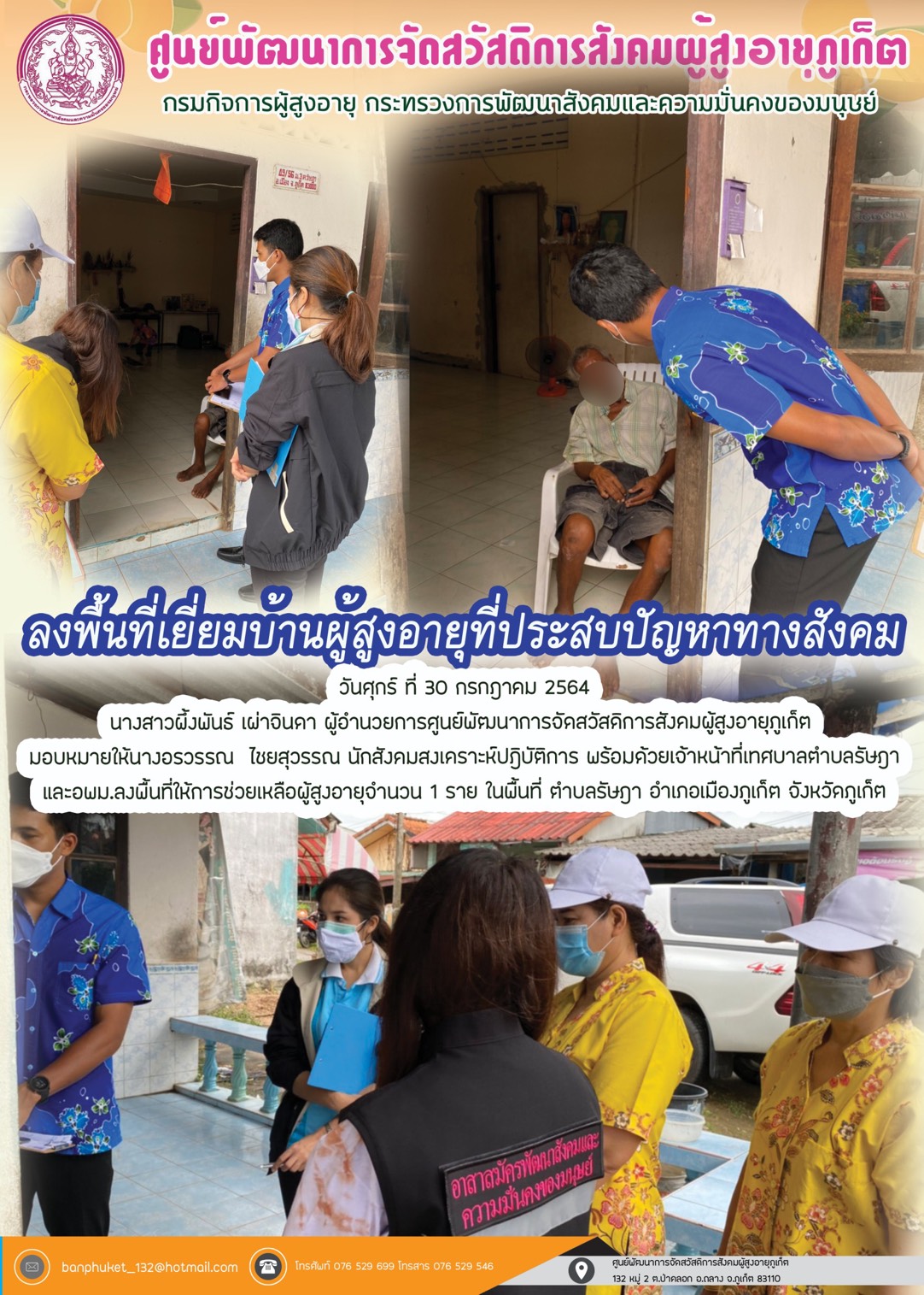 ศพส.ภูเก็ต #ลงพื้นที่เยี่ยมบ้านผู้สูงอายุที่ประสบปัญหาทางสังคม