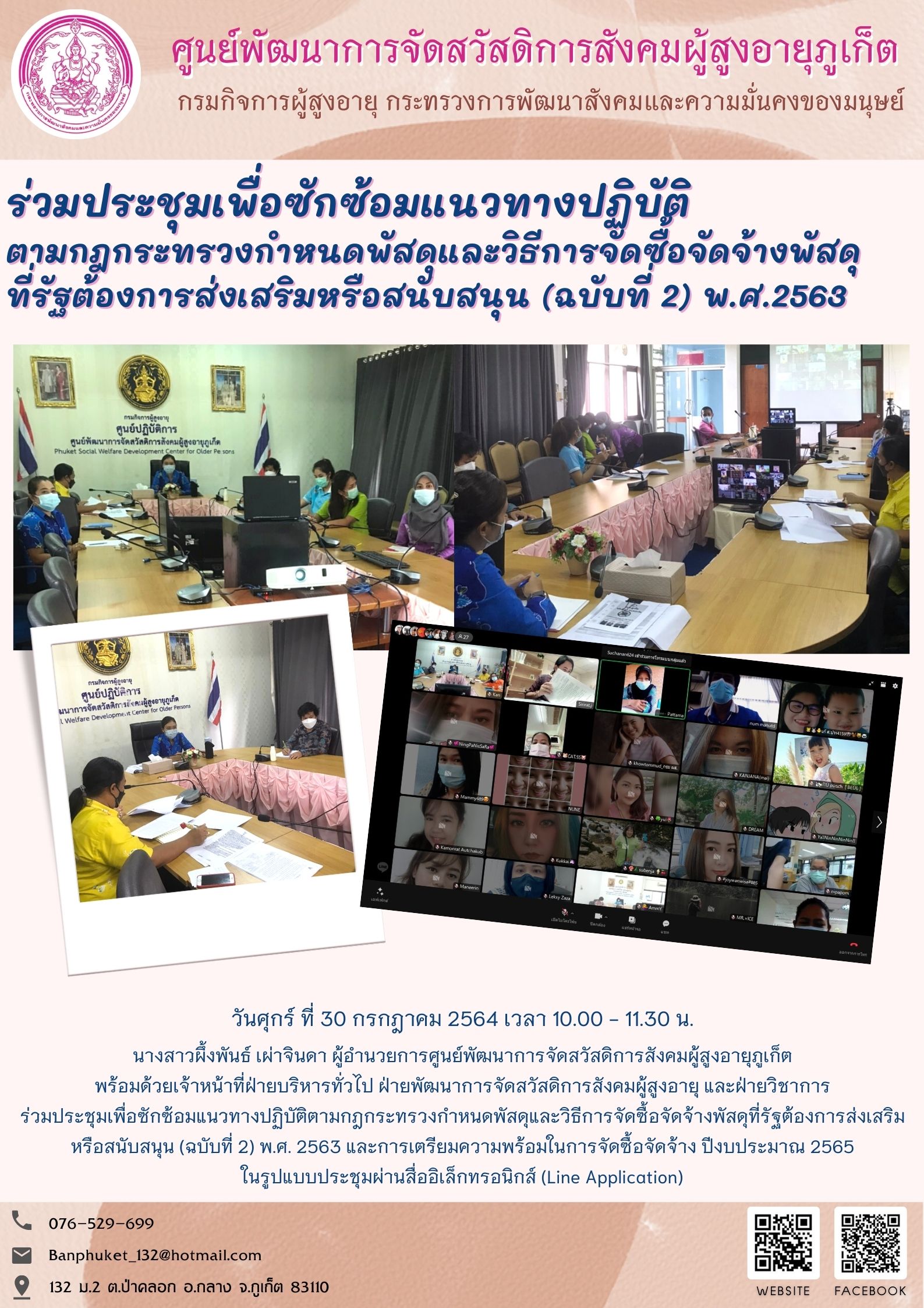 ศพส.ภูเก็ต #ประชุมซักซ้อมแนวทาง(จัดซื้อจัดจ้างพัสดุ)