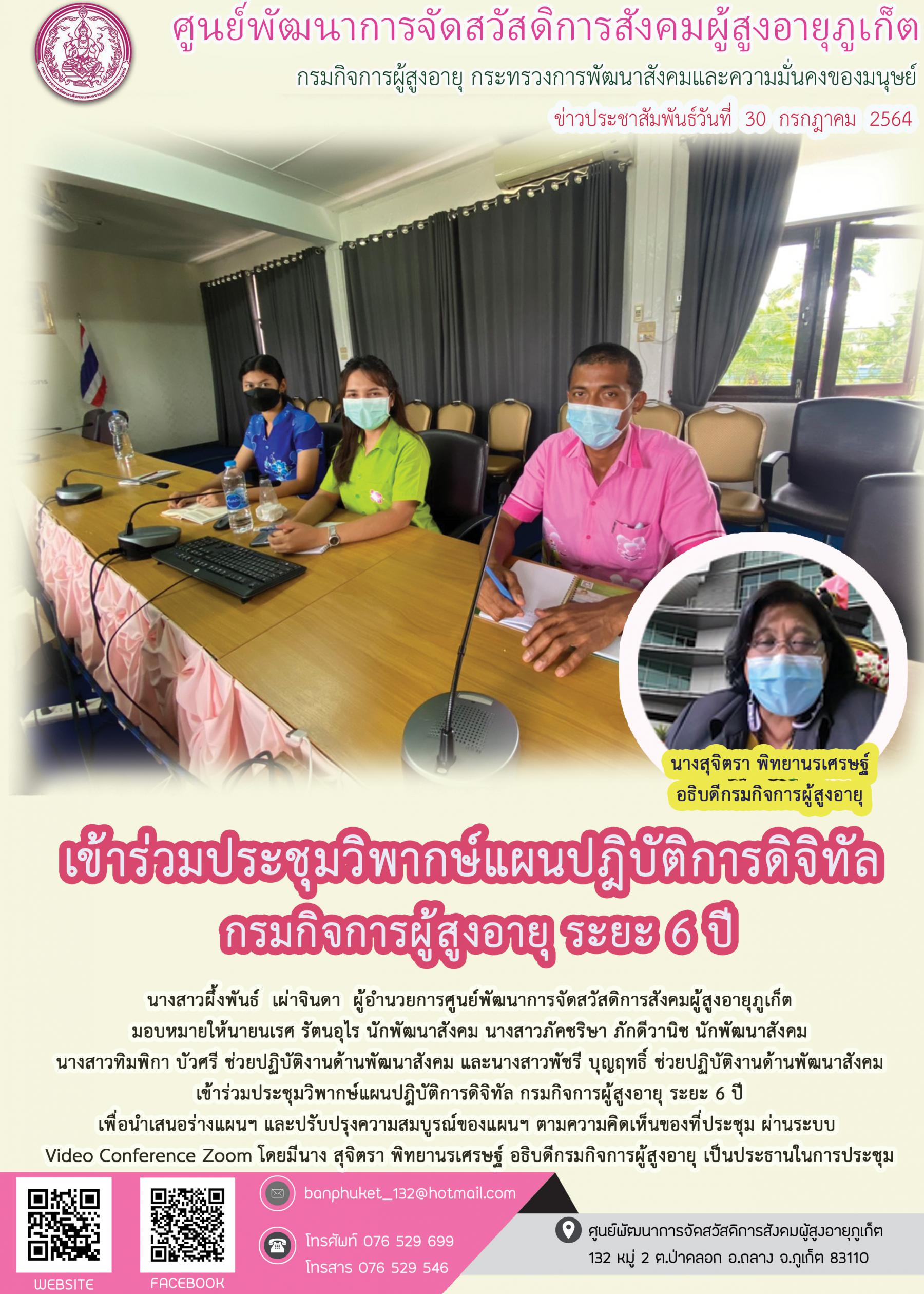 ศพส.ภูเก็ต #ประชุมวิพากษ์แผนดิจิทัล