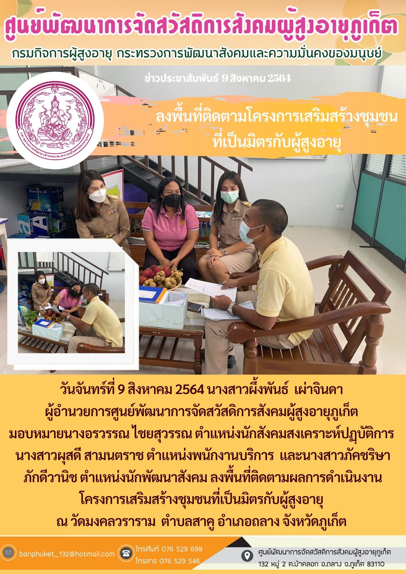 ศพส.ภูเก็ต #ลงพื้นที่ติดตามโครงการ (UD)