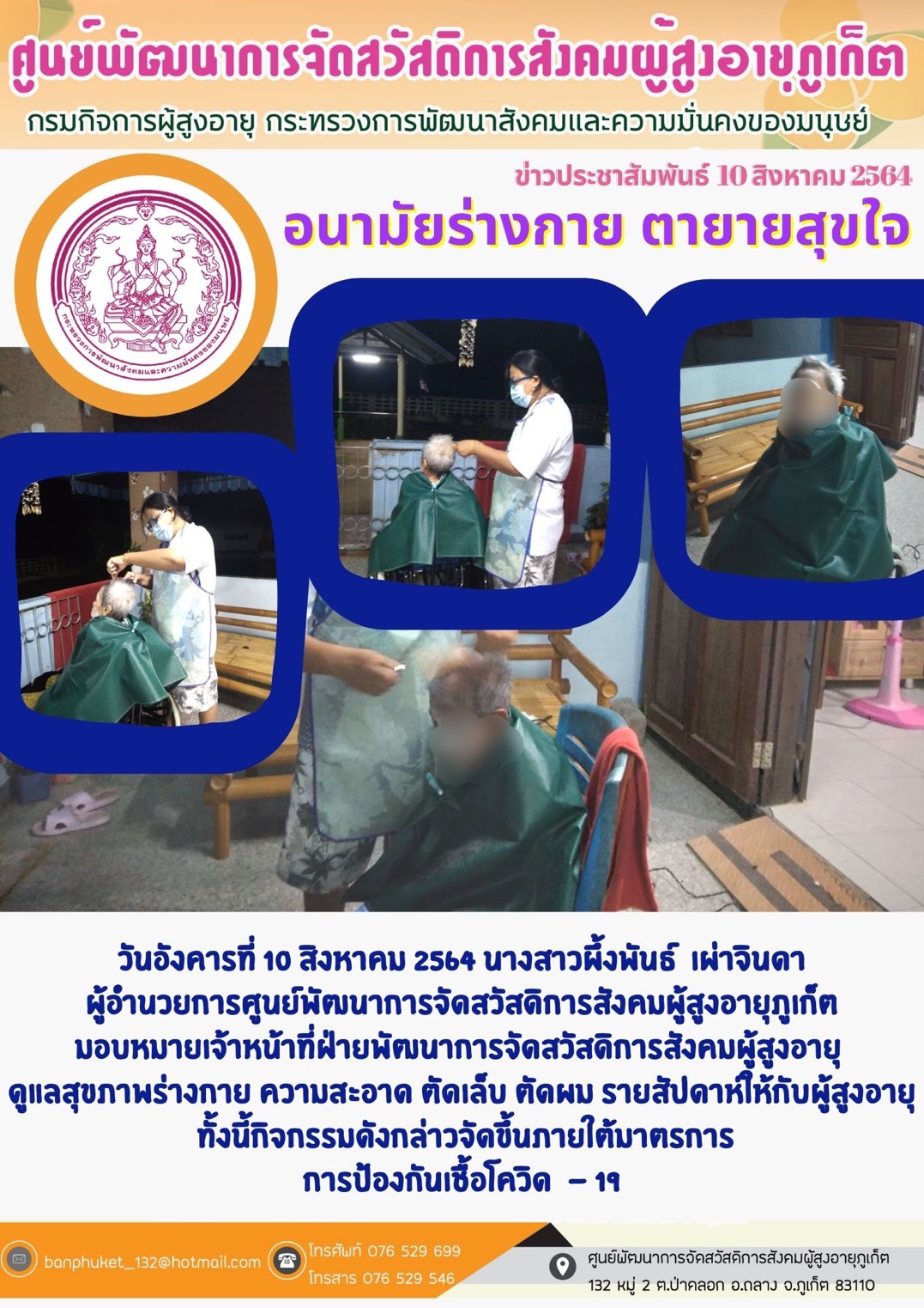 ศพส.ภูเก็ต #อนามัยร่างกายตายาย 