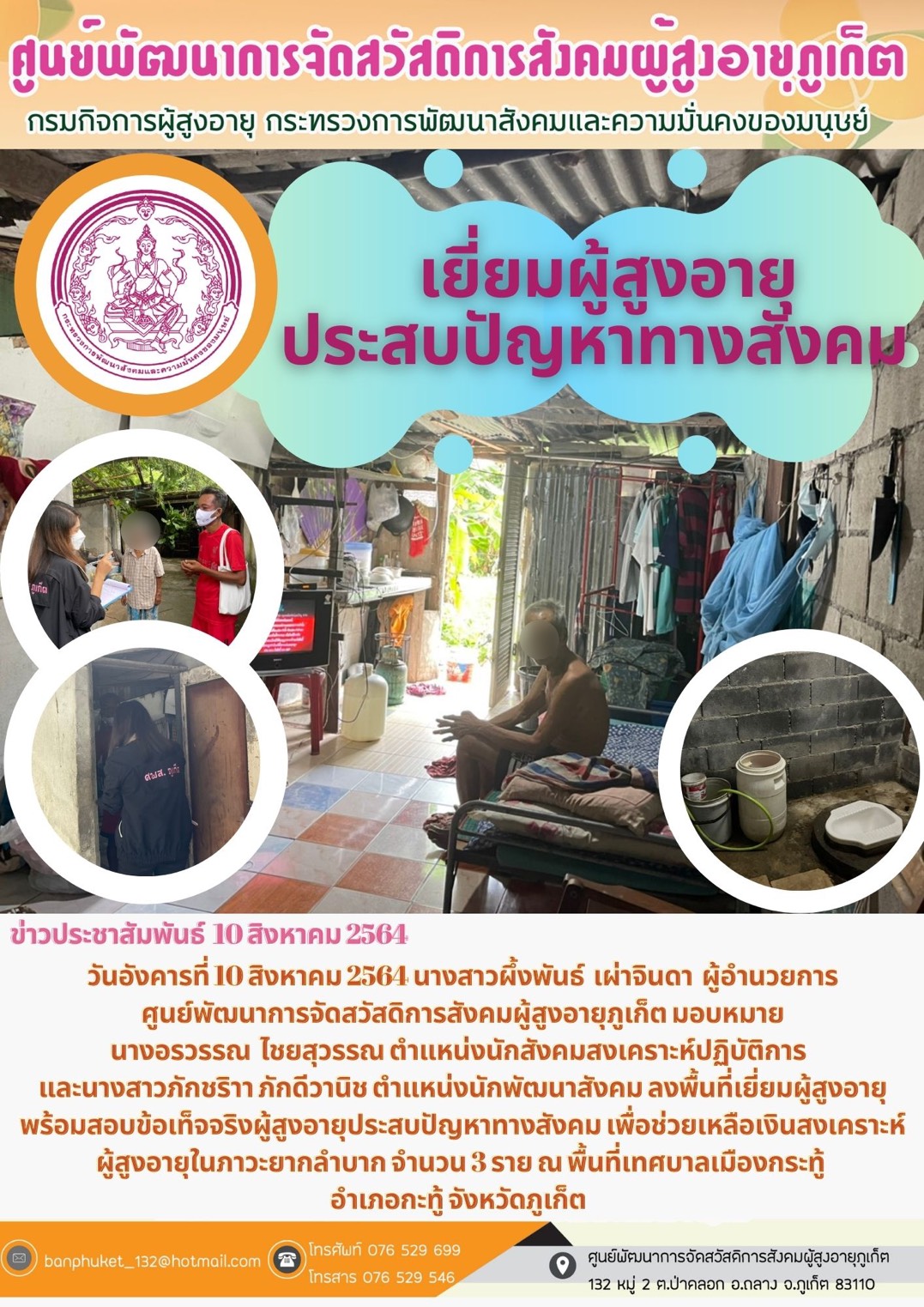 ศพส.ภูเก็ต #ลงพื้นที่เยี่ยมบ้านผู้สูงอายุที่ประสบปัญหาทางสังคม