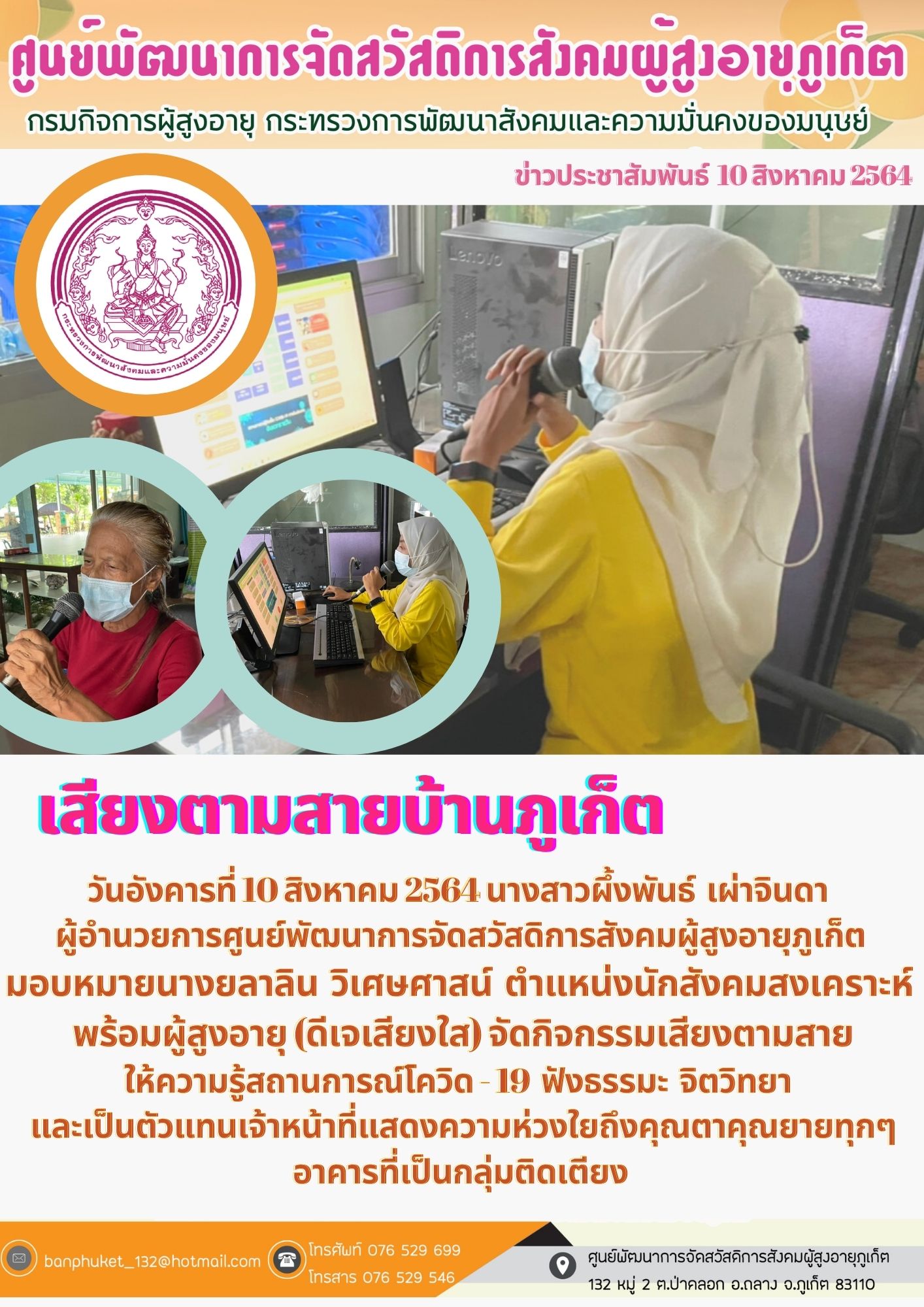 ศพส.ภูเก็ต #เสียงตามสาย