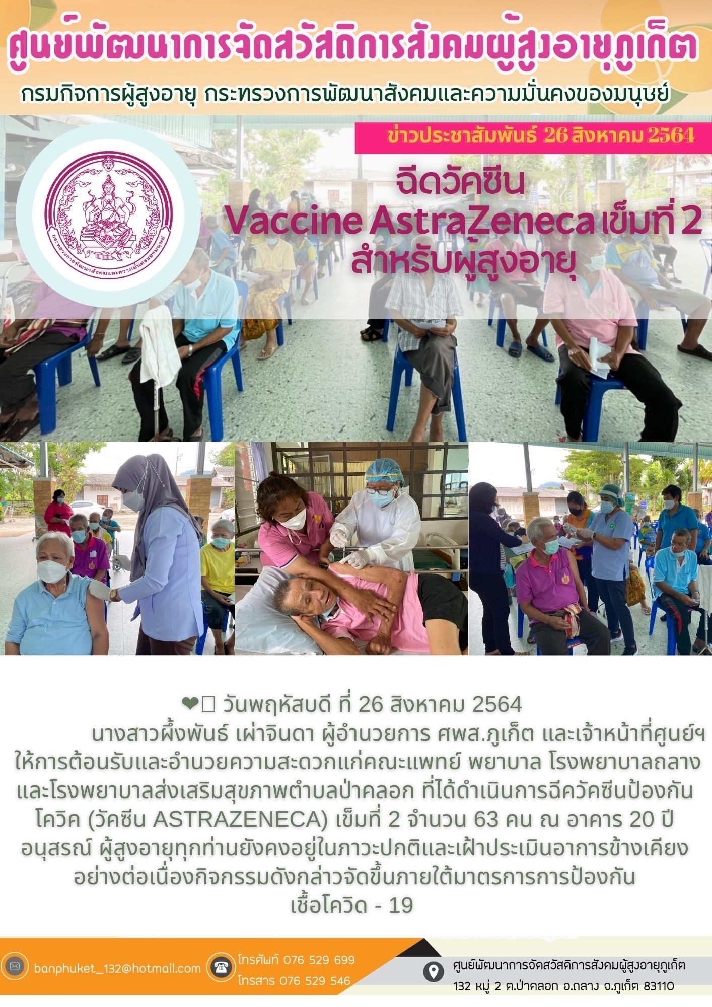 ศพส.ภูเก็ต #  วัคซีน เข็ม 2  สำหรับผู้สูงอายุ