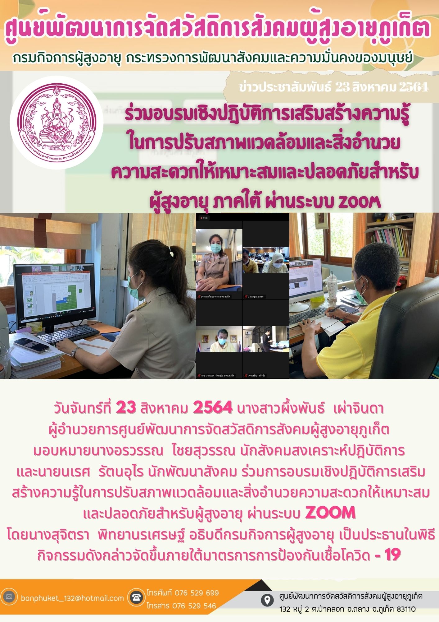 ศพส.ภูเก็ต #อบรมผ่านระบบ (ซ่อมบ้านผู้สูงอายุ)
