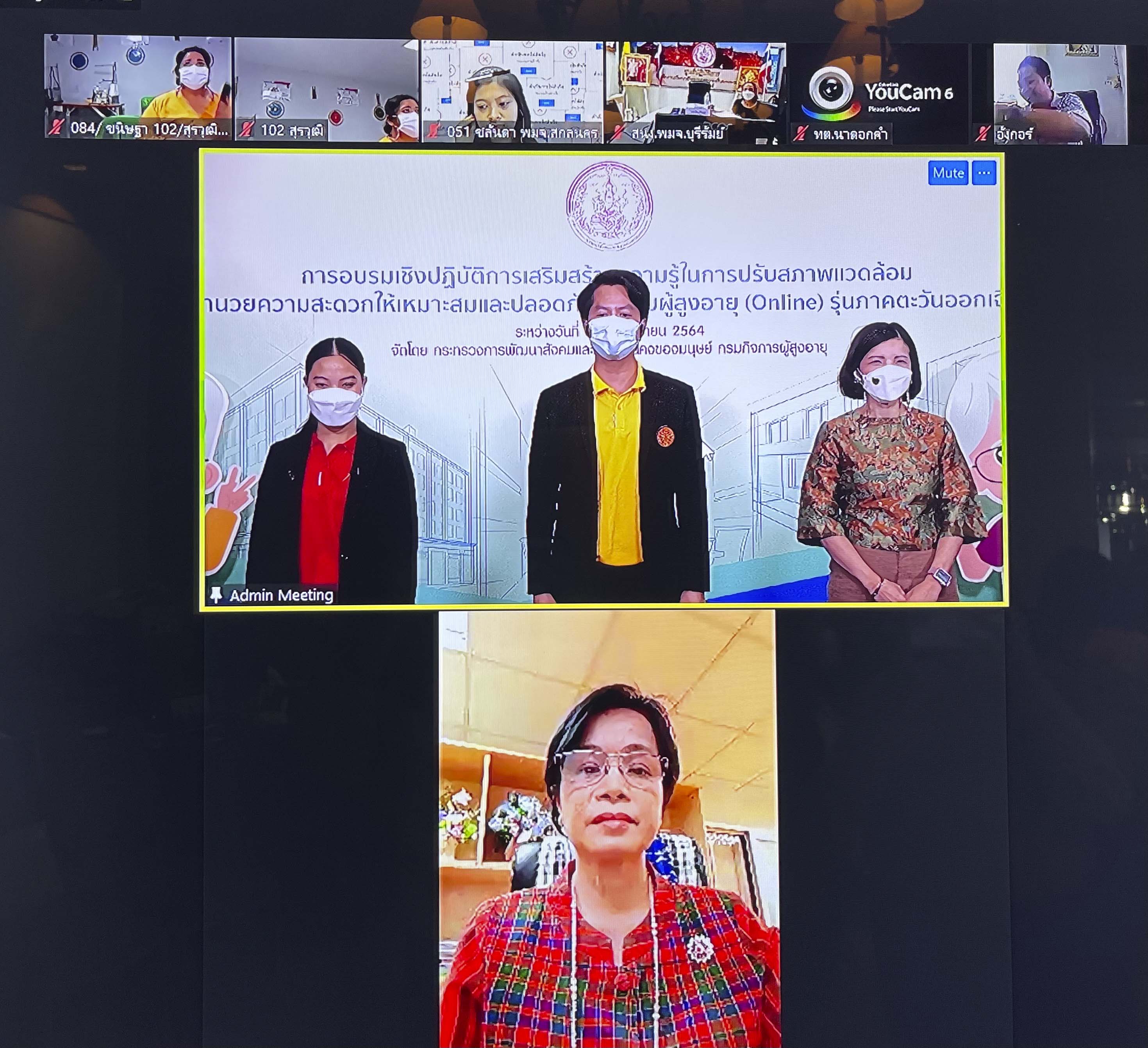 รอง อผส. เข้าพบปะและกล่าวปิดการอบรมเชิงปฏิบัติการเสริมสร้างความรู้ในการปรับสภาพแวดล้อมและสิ่งอำนวยความสะดวกให้เหมาะสมและปลอดภัยสำหรับผู้สูงอายุ รูปแบบออนไลน์ ภาคตะวันออกเฉียงเหนือ