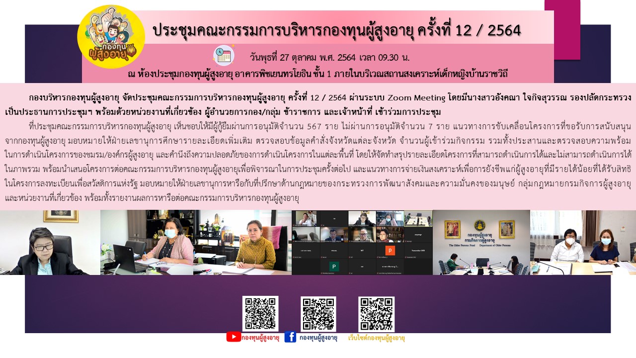 ประชุมคณะกรรมการบริหารกองทุนผู้สูงอายุ ครั้งที่ 12 / 2564