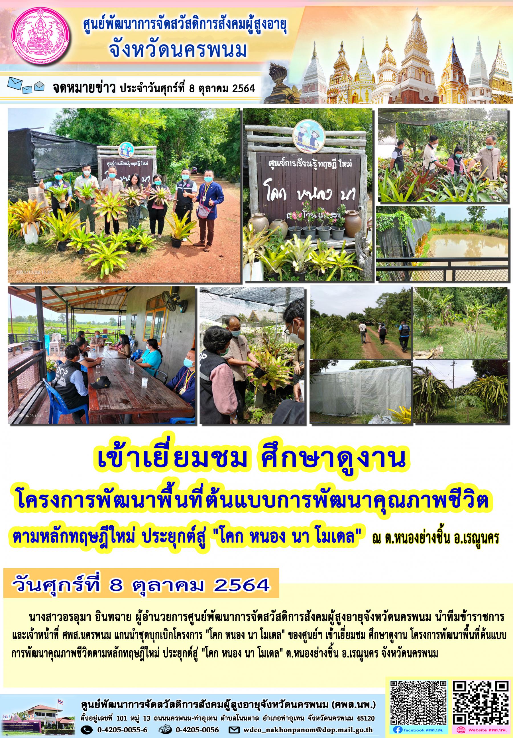 ศพส.นครพนม เข้าเยี่ยมชม ศึกษาดูงานโครงการพัฒนาพื้นที่ต้นแบบการพัฒนาคุณภาพชีวิตตามหลักทฤษฎีใหม่ ประยุกต์สู่