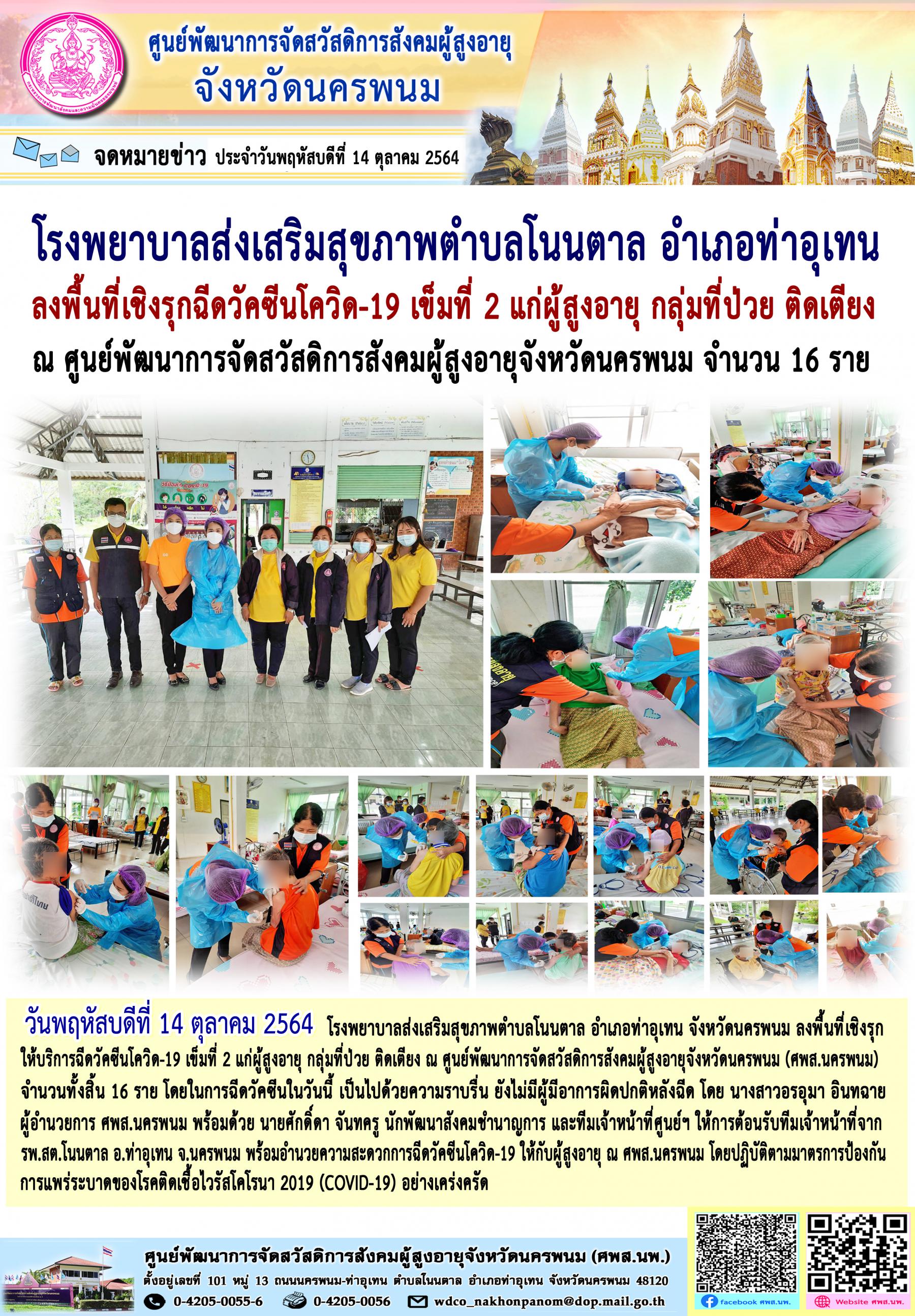 โรงพยาบาลส่งเสริมสุขภาพตำบลโนนตาล อำเภอท่าอุเทน ลงพื้นที่เชิงรุกฉีดวัคซีนโควิด-19 เข็มที่ 2 แก่ผู้สูงอายุ กลุ่มที่ป่วย ติดเตียง ณ ศพส.นครพนม จำนวน 16 ราย