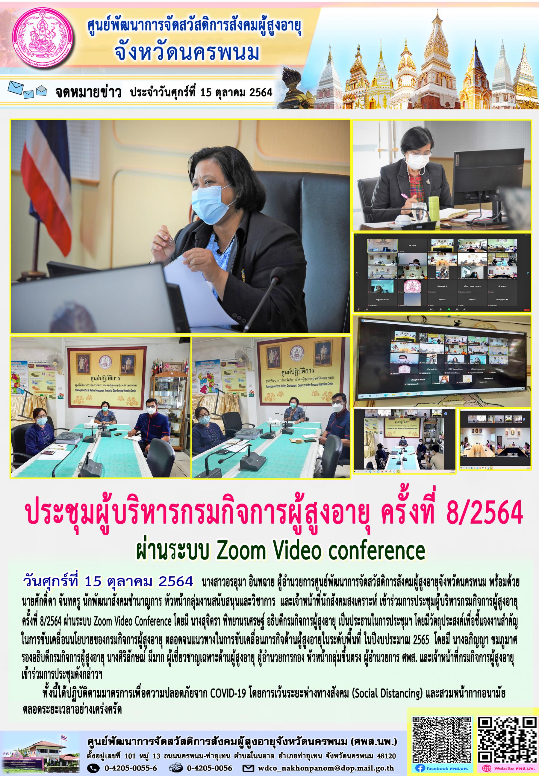 ประชุมผู้บริหารกรมกิจการผู้สูงอายุ ครั้งที่ 8/2564 ผ่านระบบ Zoom