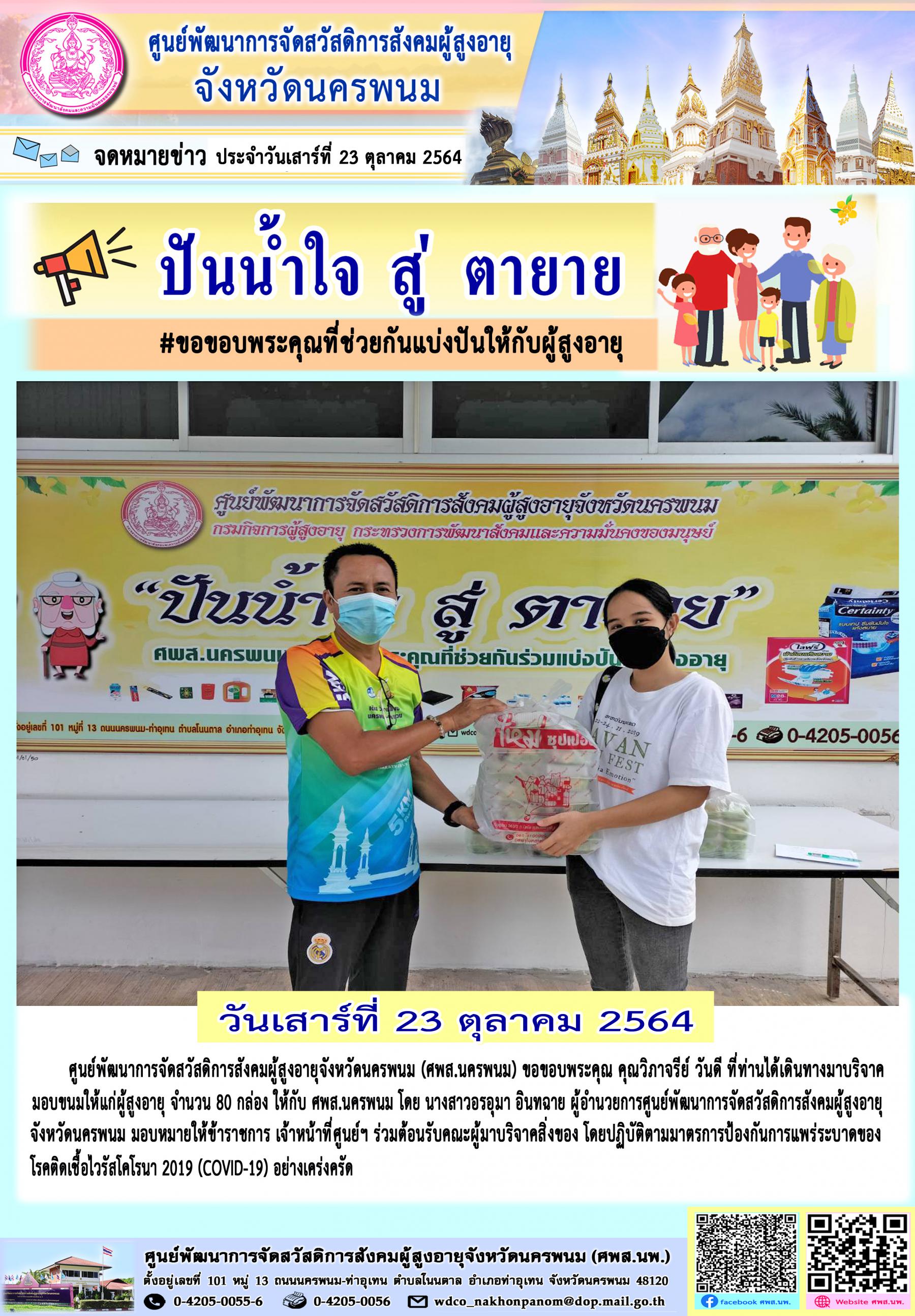ปันน้ำใจ สู่ ตายาย #ขอขอบพระคุณที่ช่วยกันร่วมแบ่งปันให้ผู้สูงอายุ