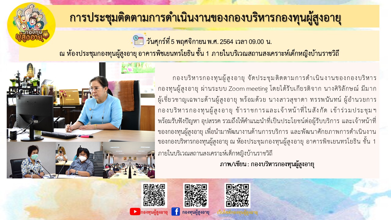 การประชุมติดตามการดำเนินงานของกองบริหารกองทุนผู้สูงอายุ 