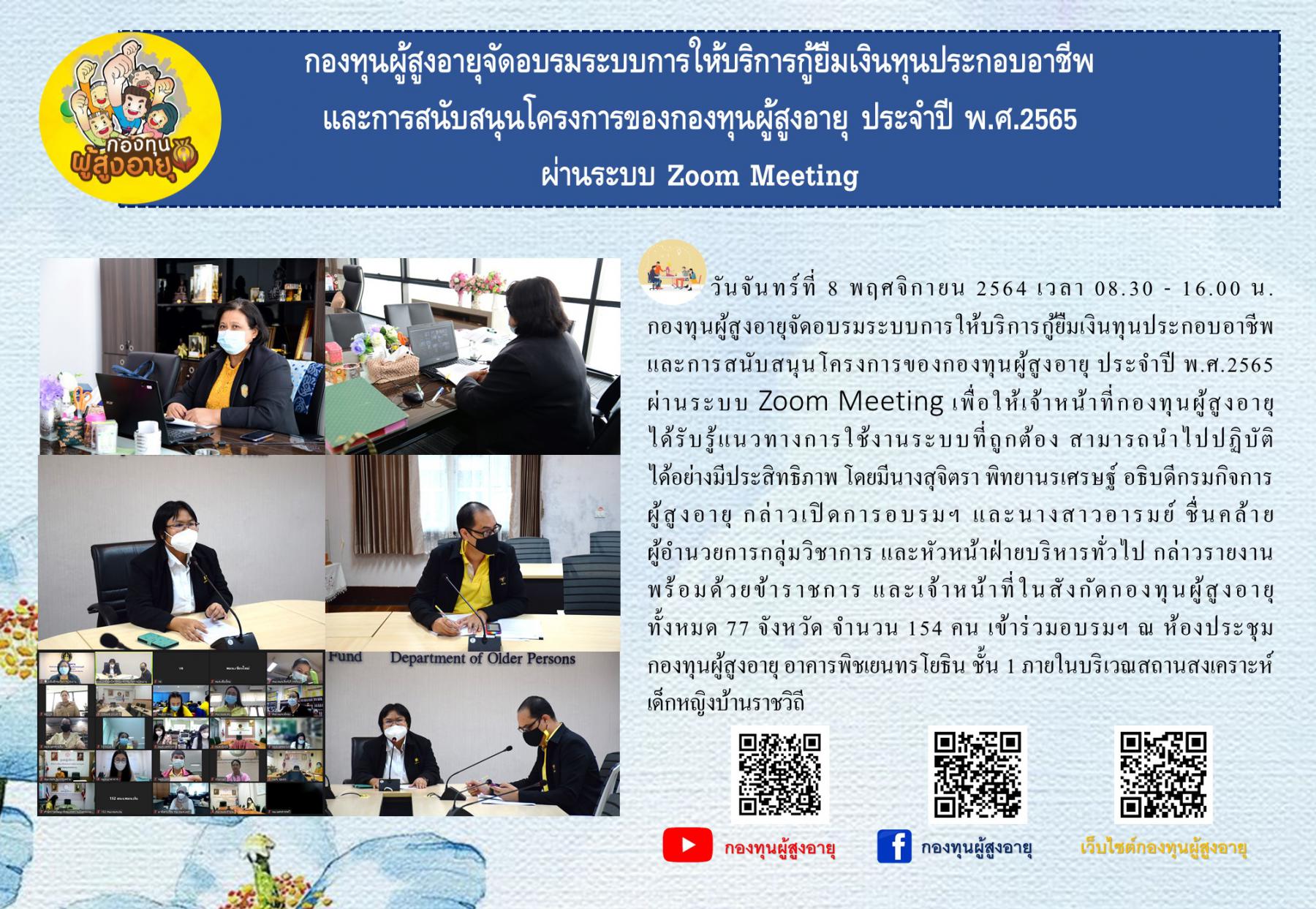 กองทุนผู้สูงอายุจัดอบรมระบบการให้บริการกู้ยืมเงินทุนประกอบอาชีพและการสนับสนุนโครงการของกองทุนผู้สูงอายุ ประจำปี พ.ศ.2565 ผ่านระบบ Zoom Meeting