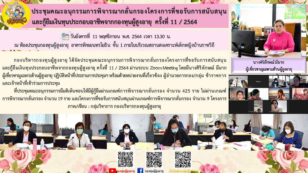 ประชุมคณะอนุกรรมการพิจารณากลั่นกรองโครงการที่ขอรับการสนับสนุน และกู้ยืมเงินทุนประกอบอาชีพจากกองทุนผู้สูงอายุ ครั้งที่ 11 / 2564