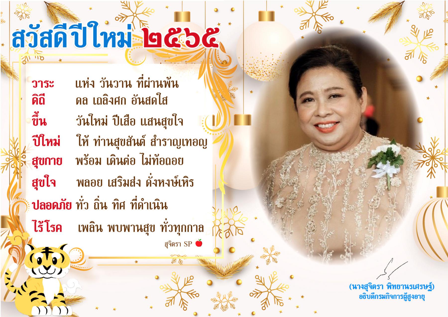 สวัสดีปี 2565