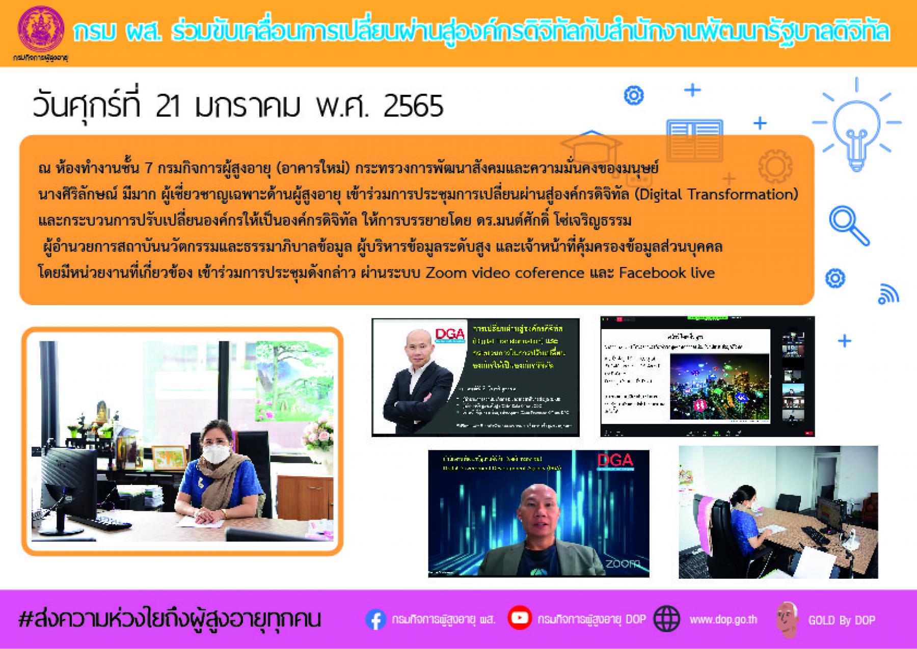 กรม ผส. ร่วมขับเคลื่อนการเปลี่ยนผ่านสู่องค์กรดิจิทัลกับสำนักงานพัฒนารัฐบาลดิจิทัล