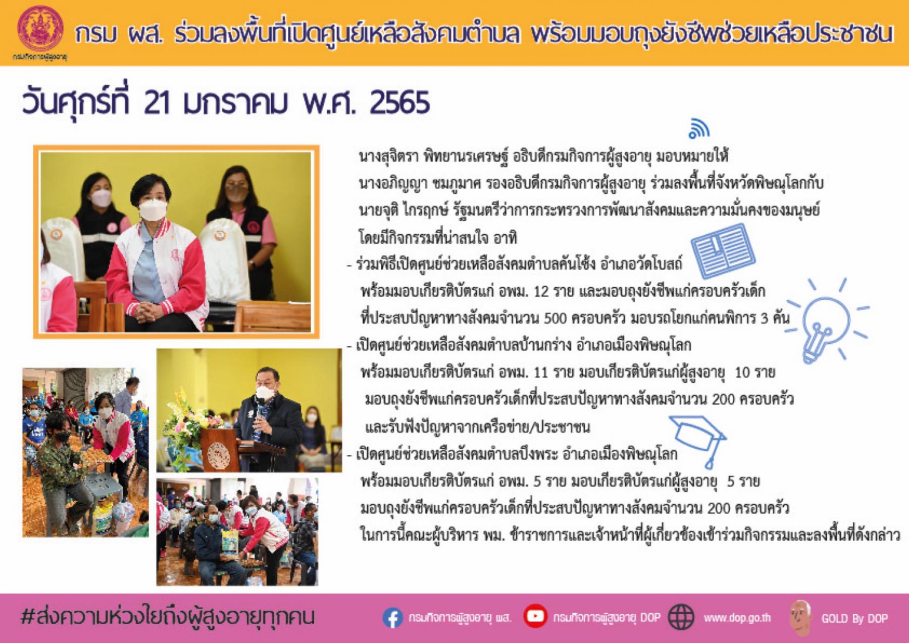 อธิบดีกรมกิจการผู้สูงอายุ มอบหมายให้  รองอธิบดีกรมกิจการผู้สูงอายุ ร่วมลงพื้นที่จังหวัดพิษณุโลก กับ นายจุติ ไกรฤกษ์ รัฐมนตรีว่าการกระทรวงการพัฒนาสังคมและความมั่นคงของมนุษย์ 