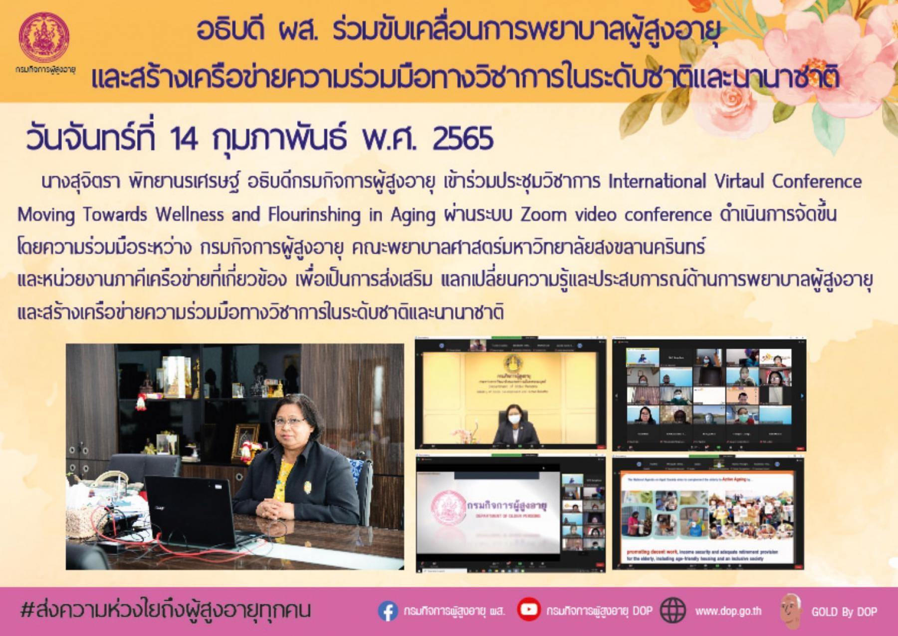 อธิบดี ผส. ร่วมขับเคลื่อนการพยาบาลผู้สูงอายุ และสร้างเครือข่ายความร่วมมือทางวิชาการในระดับชาติและนานาชาติ