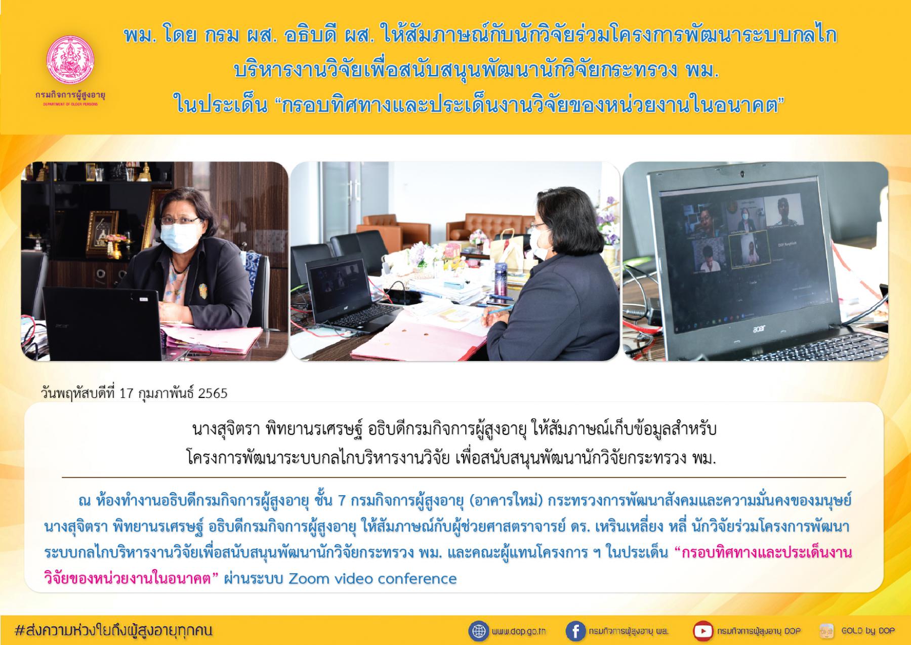 พม. โดย กรม ผส. อธิบดี ผส. ให้สัมภาษณ์กับนักวิจัยร่วมโครงการพัฒนาระบบกลไกบริหารงานวิจัยเพื่อสนับสนุนพัฒนานักวิจัยกระทรวง พม. ในประเด็น “กรอบทิศทางและประเด็นงานวิจัยของหน่วยงานในอนาคต”