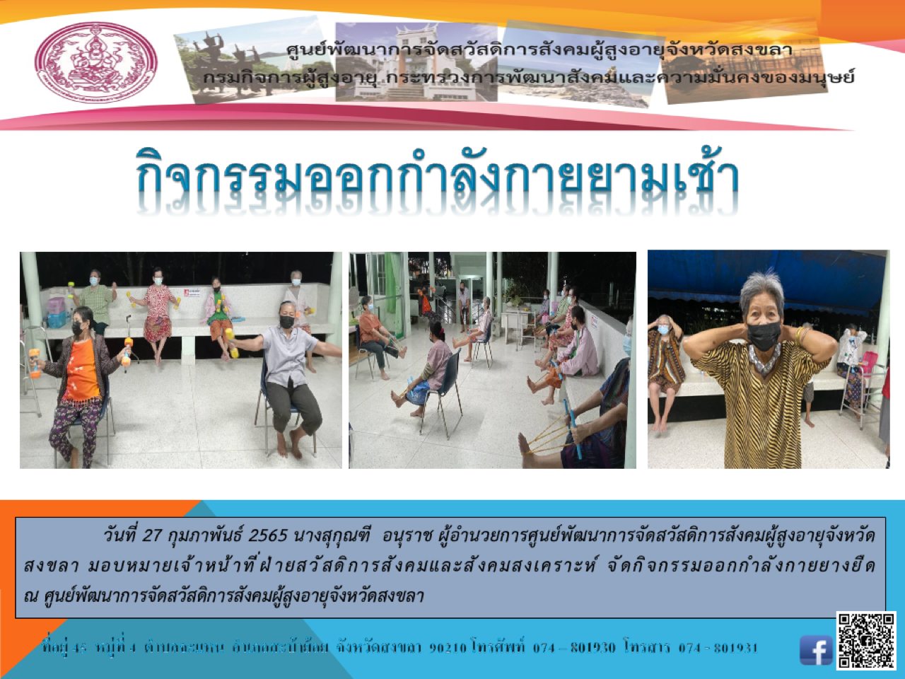 โครงการ Happy Home *กิจกรรมออกกำลังกายยามเช้า*กิจกรรมทำความสะอาด*กิจกรรมเสน่ห์จันบำบัด*