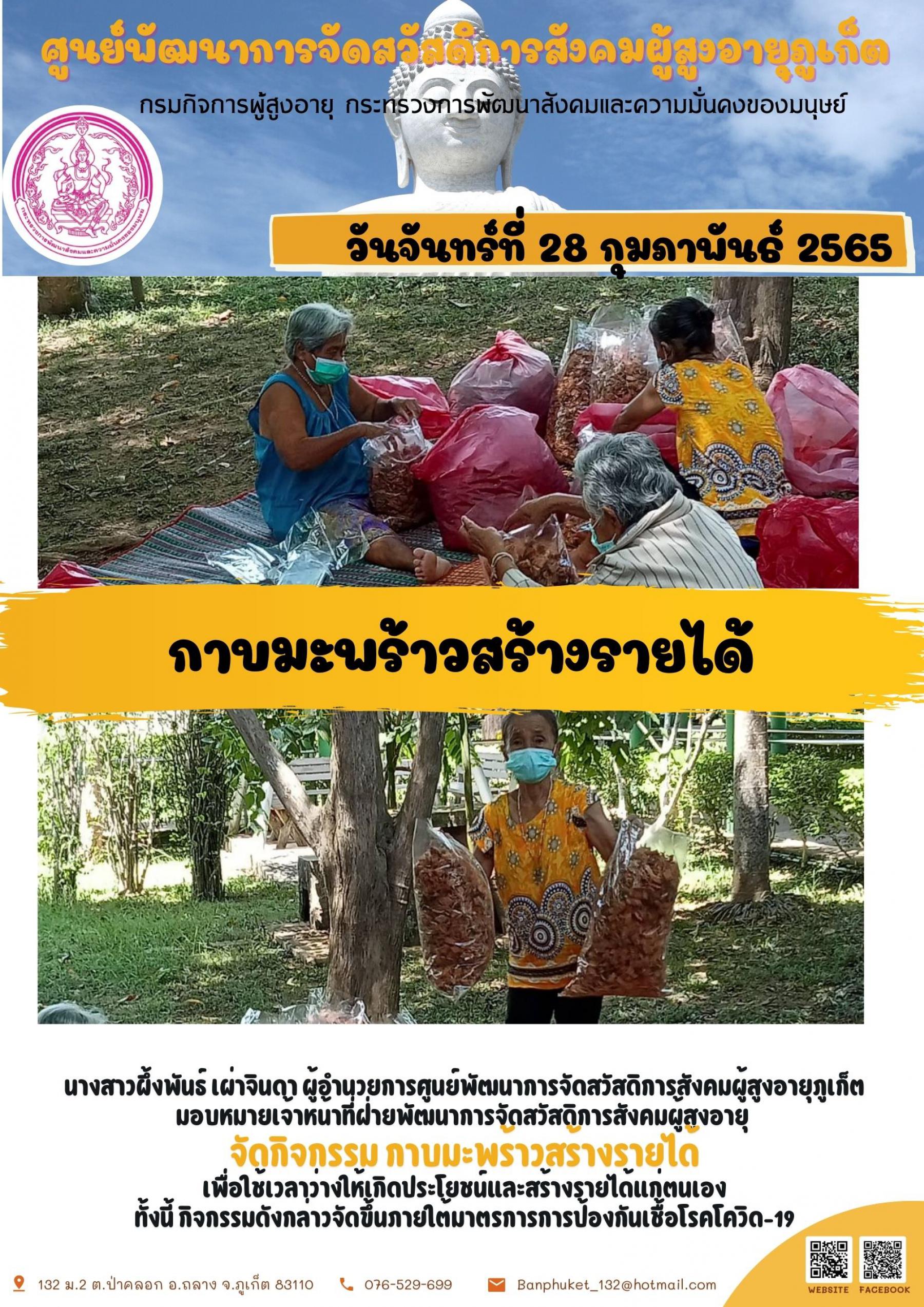ศพส.ภูเก็ต (กาบมะพร้าวสร้างรายได้)