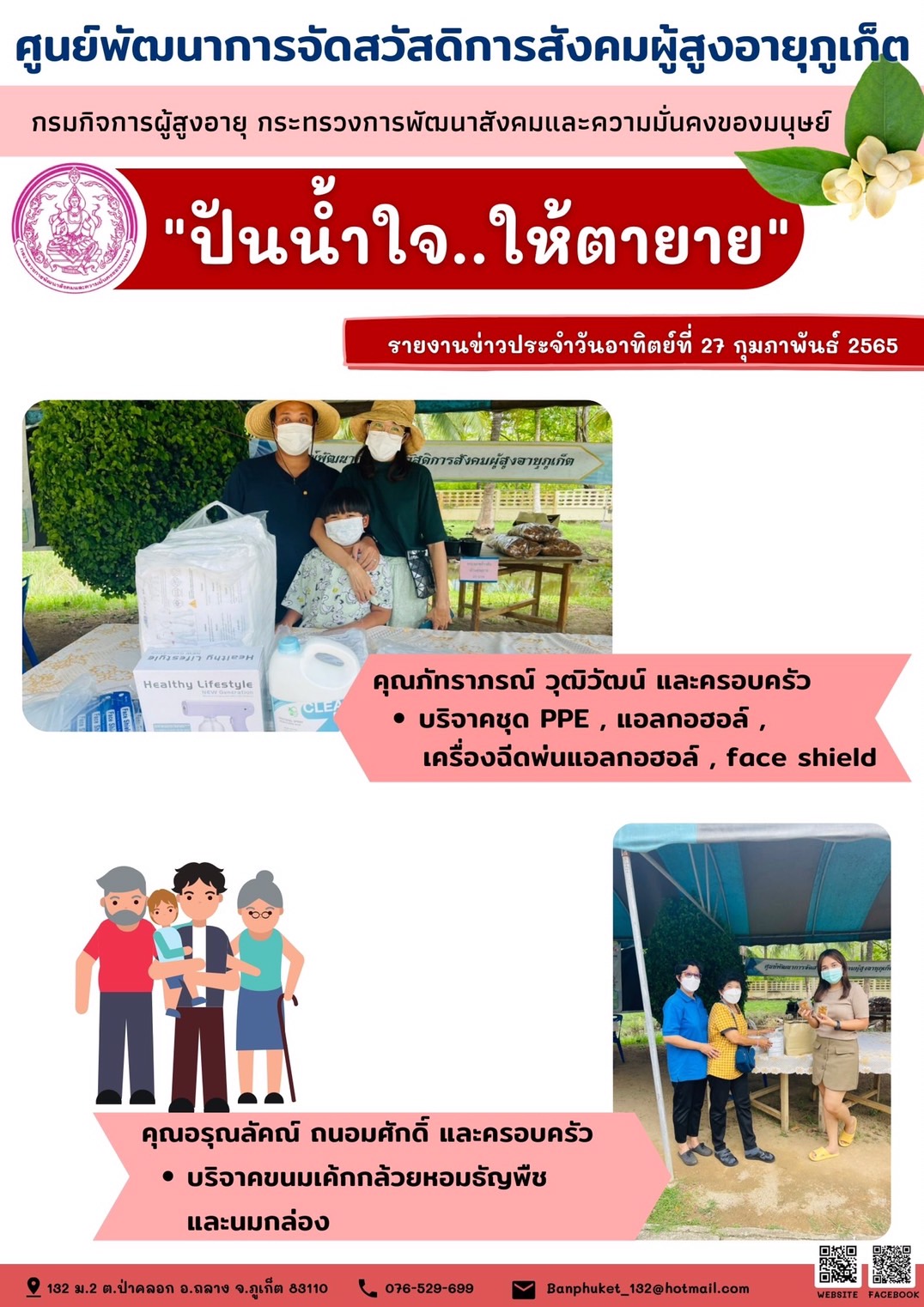ศพส.ภูเก็ต (ปันน้ำใจ ..ให้ตายาย)