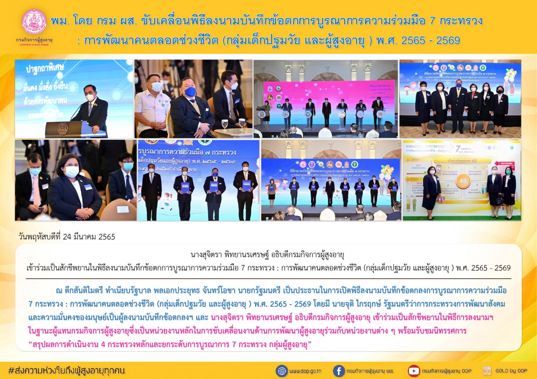 พม. โดย กรม ผส. ขับเคลื่อนพิธีลงนามบันทึกข้อตกลงการบูรณาการความร่วมมือ 7 กระทรวง : การพัฒนาคนตลอดช่วงชีวิต (กลุ่มเด็กปฐมวัย และผู้สูงอายุ) พ.ศ. 2565-2569