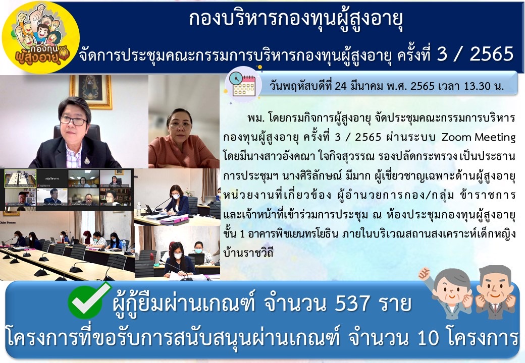 กองบริหารกองทุนผู้สูงอายุ จัดการประชุมคณะกรรมการบริหารกองทุนผุ้สูงอายุ ครั้ง 3/2565