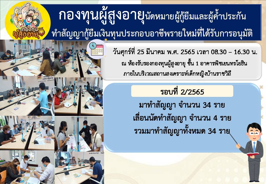 กองทุนผู้สูงอายุนัดหมายผู้กู้ยืมและผู้ค้ำประกันทำสัญญากู้ยืมเงินทุนประกอบอาชีพรายใหม่ที่ได้รับการอนุมัติ