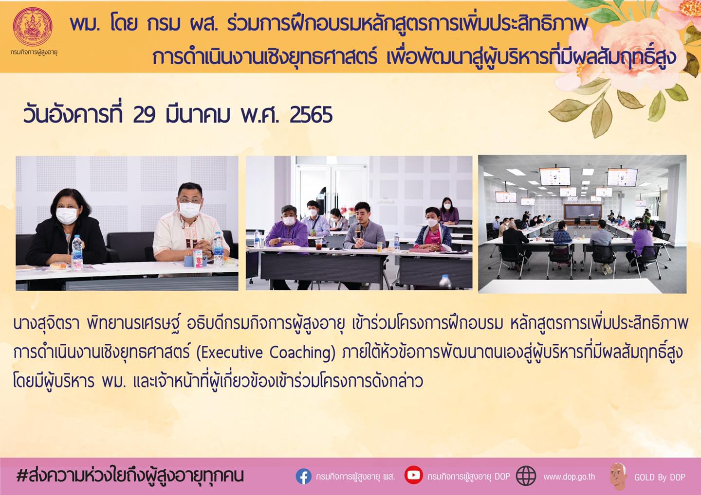 พม. โดย กรม ผส. ร่วมการฝึกอบรม หลักสูตรการเพิ่มประสิทธิภาพการดำเนินงานเชิงยุทธศาสตร์ เพื่อพัฒนาสู่ผู้บริหารที่มีผลสัมฤทธิ์สูง