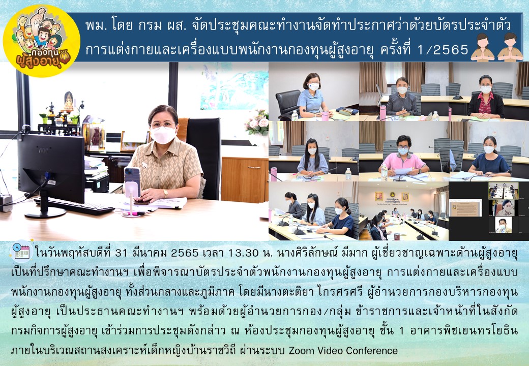กองบริหารกองทุนผู้สูงอายุได้จัดประชุมคณะทำงานจัดทำประกาศว่าด้วยบัตรประจำตัว การแต่งกายและเครื่องแบบพนักงานกองทุนผู้สูงอายุ ครั้งที่ 1/2565
